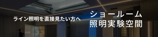 ライン照明を直接見たい方へ｜ショールーム 照明実験空間