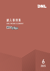2025年6月発刊 事例集