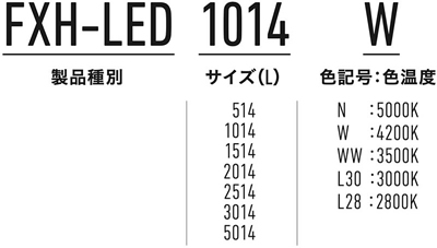 FXH-LED│DNライティング株式会社