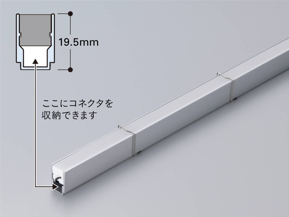 直線アルミレール：コネクタ収納タイプ