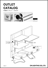 什器コンセントカタログ