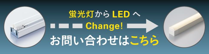 蛍光灯LEDサポートフォーム