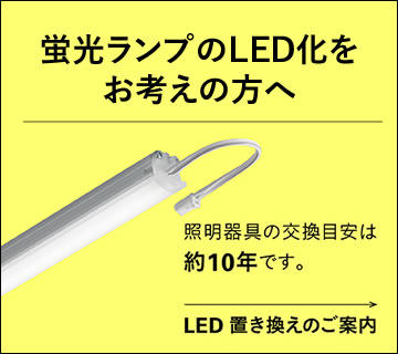 蛍光ランプ メンテナンス用│DNライティング株式会社