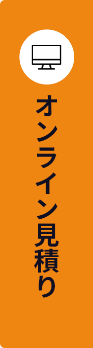 オンライン見積り