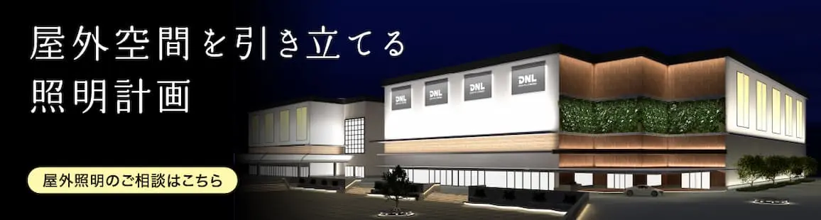2027年12月末 生産終了 DNライティングの蛍光灯どうする？