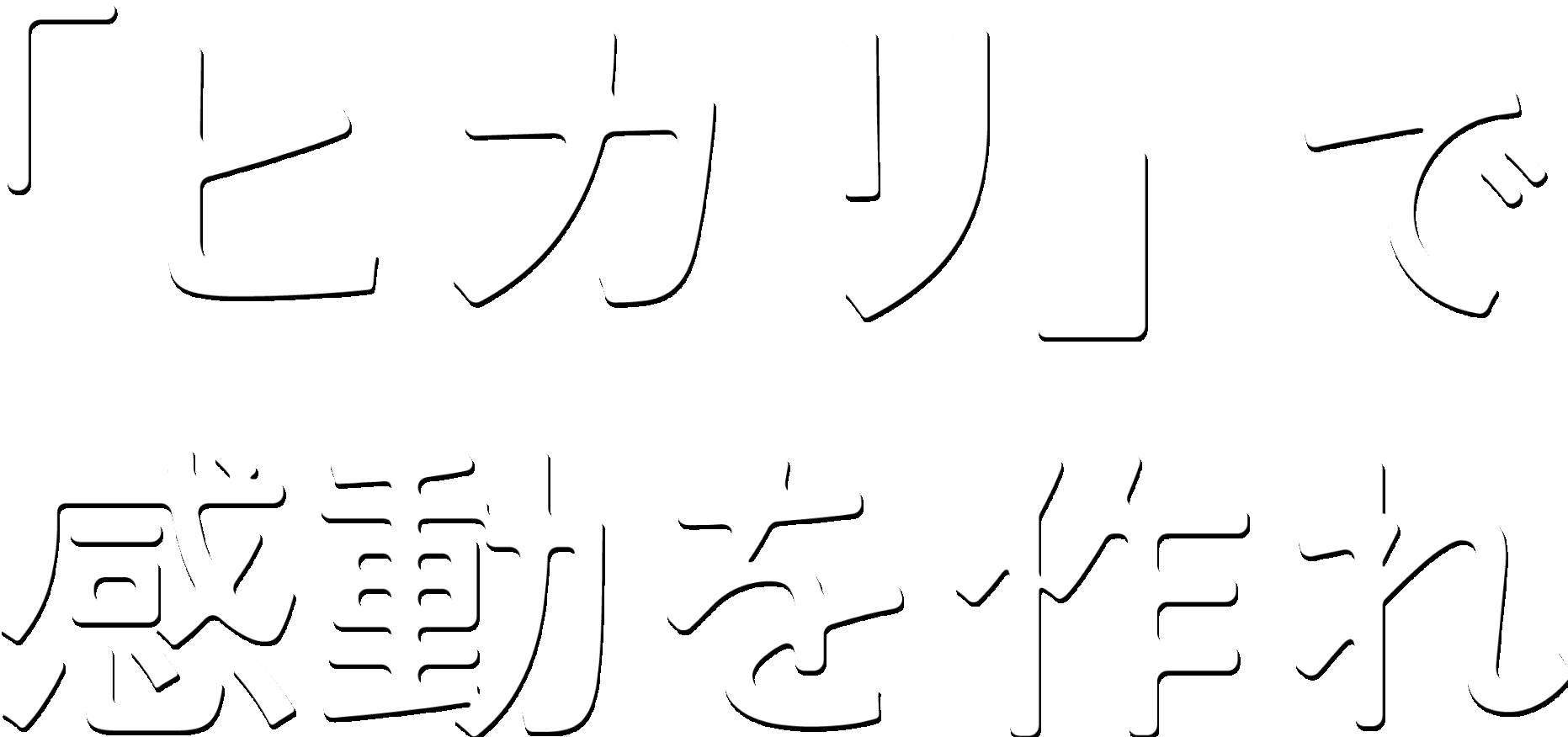 「ヒカリ」で感動を作れ