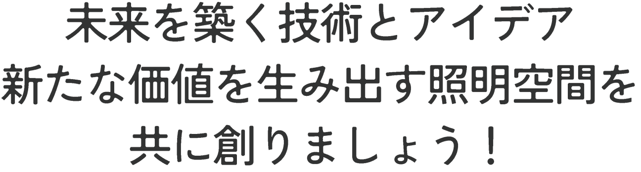 先駆者であり続けたい
