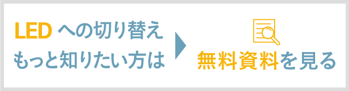 LED置き換えのご提案