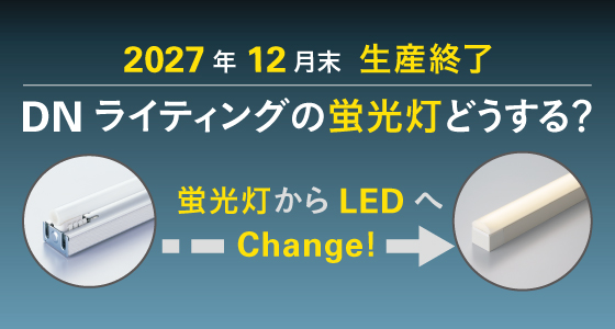 2027年12月末 生産終了 DNライティングの蛍光灯どうする？