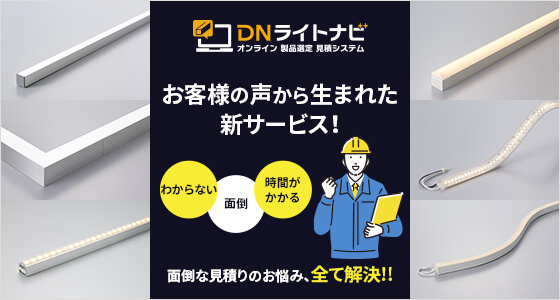 DNライトナビ