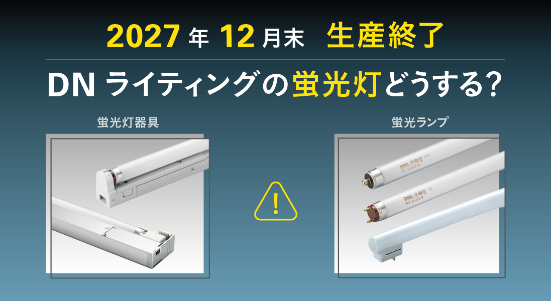 蛍光灯どうしますか？