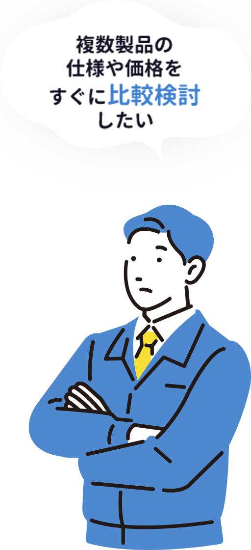 複数製品の仕様や価格をすぐに比較検討したい