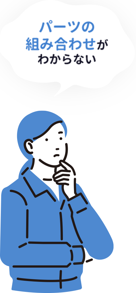 パーツの組み合わせがわからない