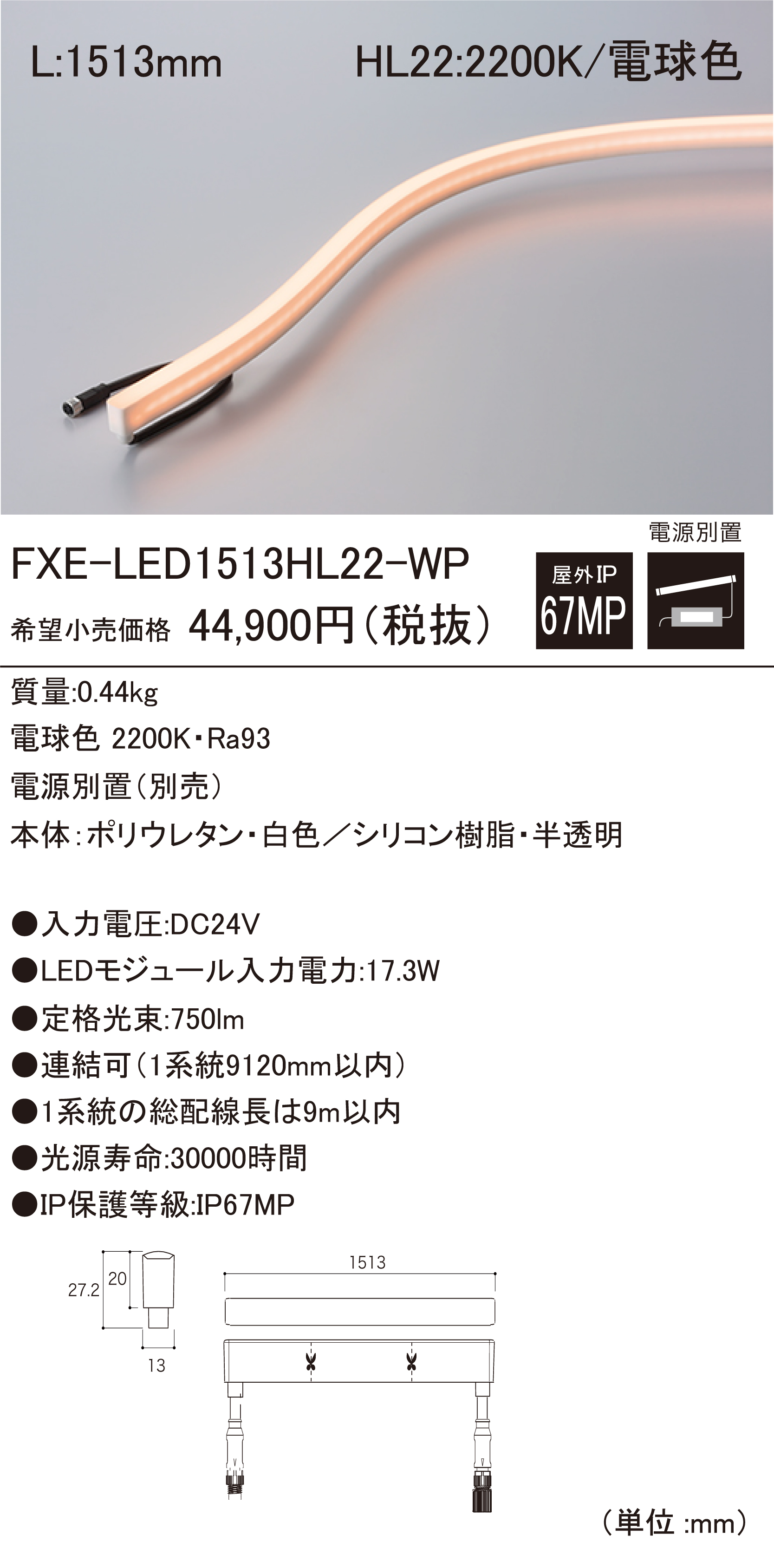 ＤＮライティング　屋外用フレキシブルLEDモジュール FXA-S9-WP 電源別売 IP67 送りあり 4062mm 電球色 3100K　FXA-S9-4062L31-WP ※受注生産品 ＤＮライティング 屋外用フレキシブルLEDモジュール FXA-T28-WP 電源