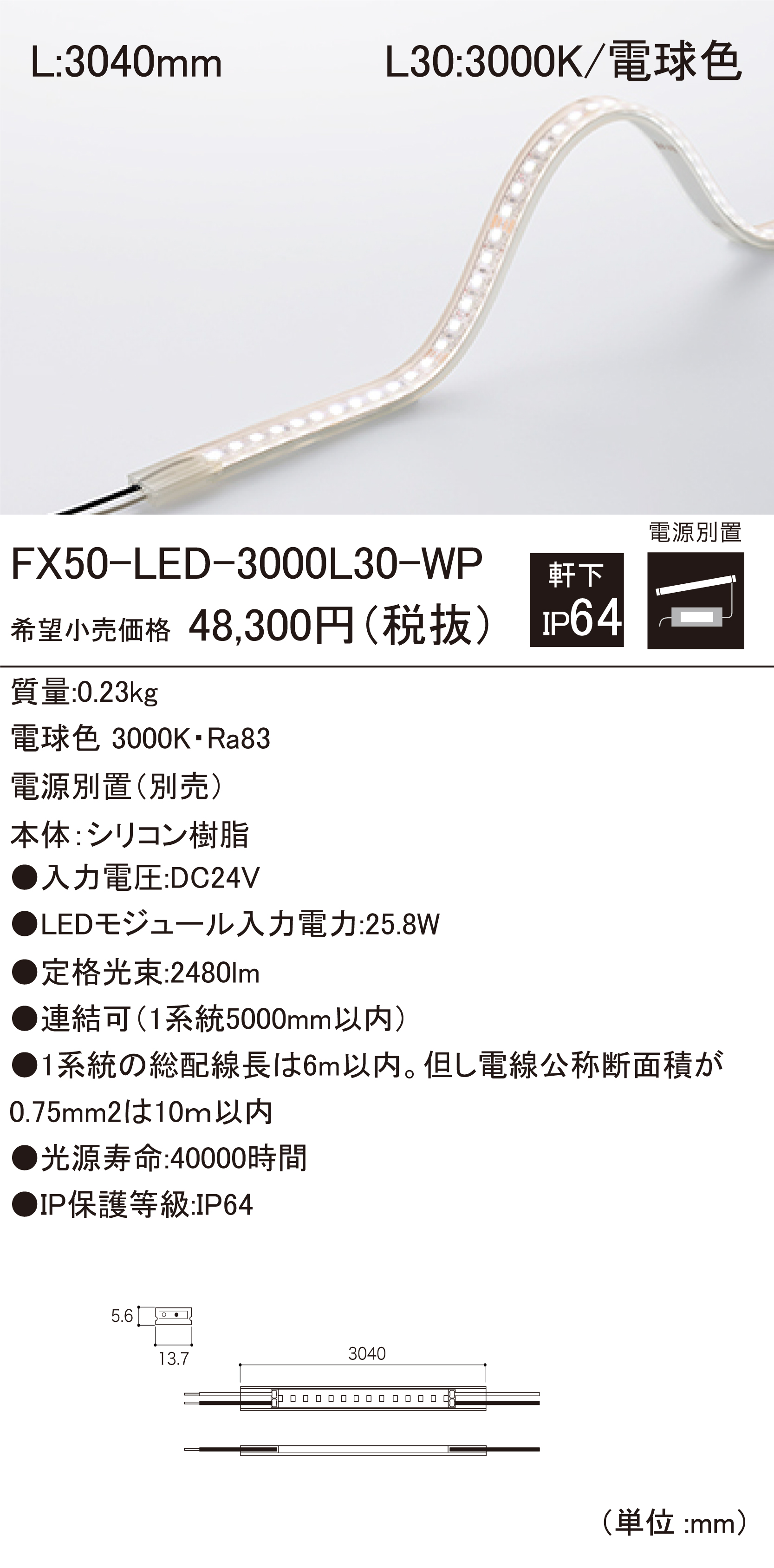 FX50-LED-WP 軒下用LEDモジュール ダウンロード | DNライティング株式会社