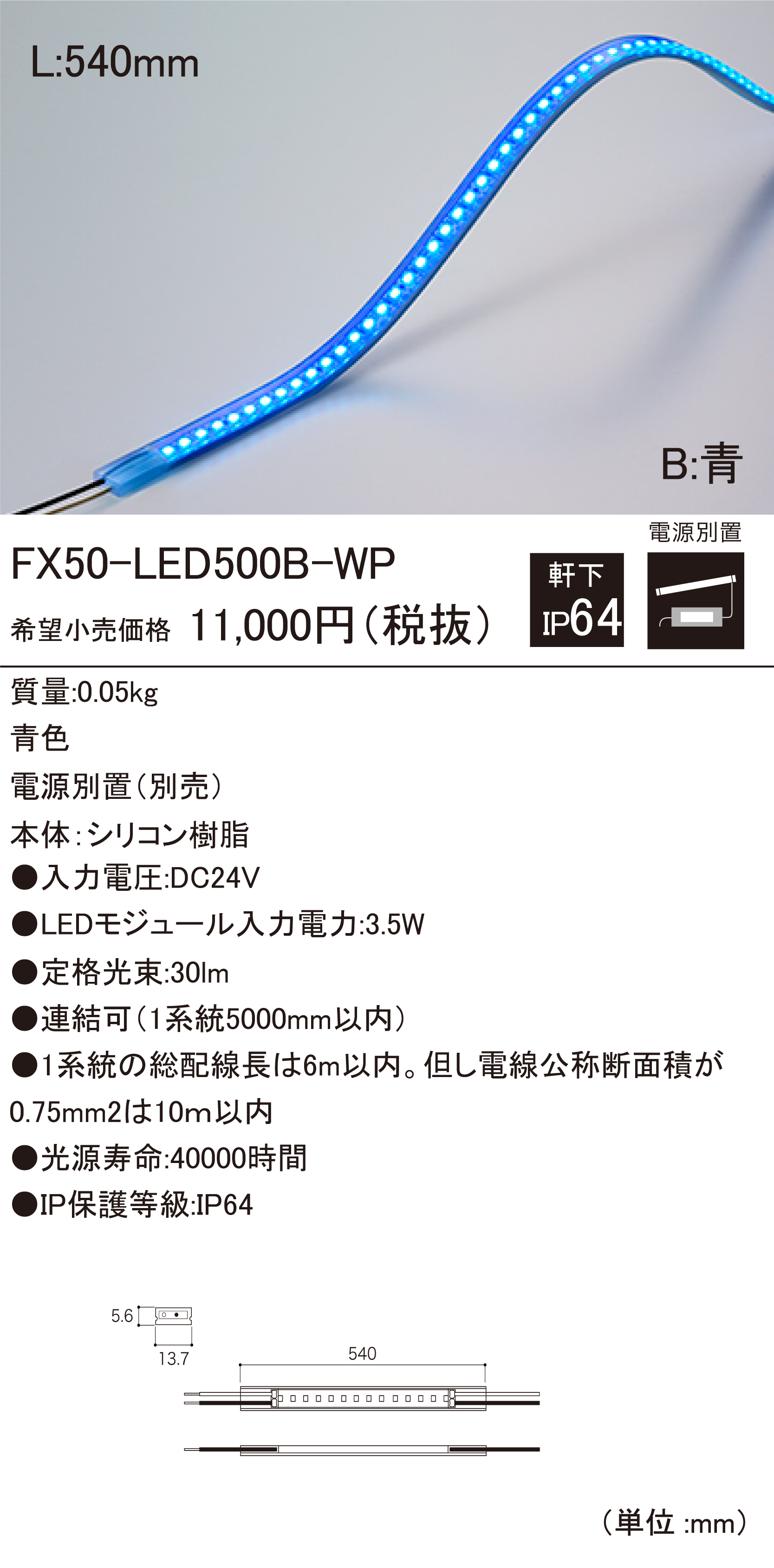 FX50-LED-WP 軒下用LEDモジュール ダウンロード | DN