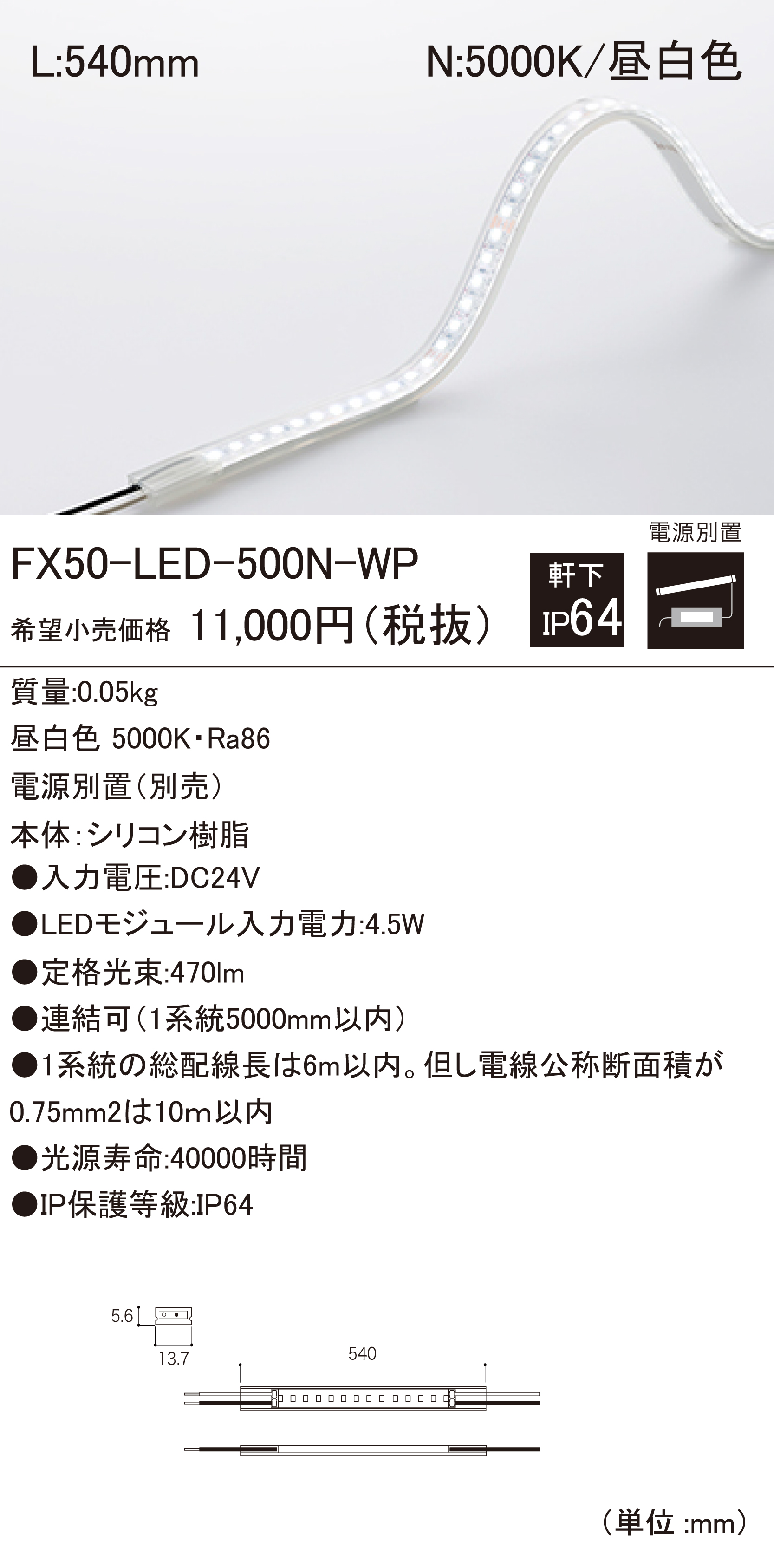 受注品】 DNライティング FX50-LED4100W-WP フレキシブルLEDモジュール
