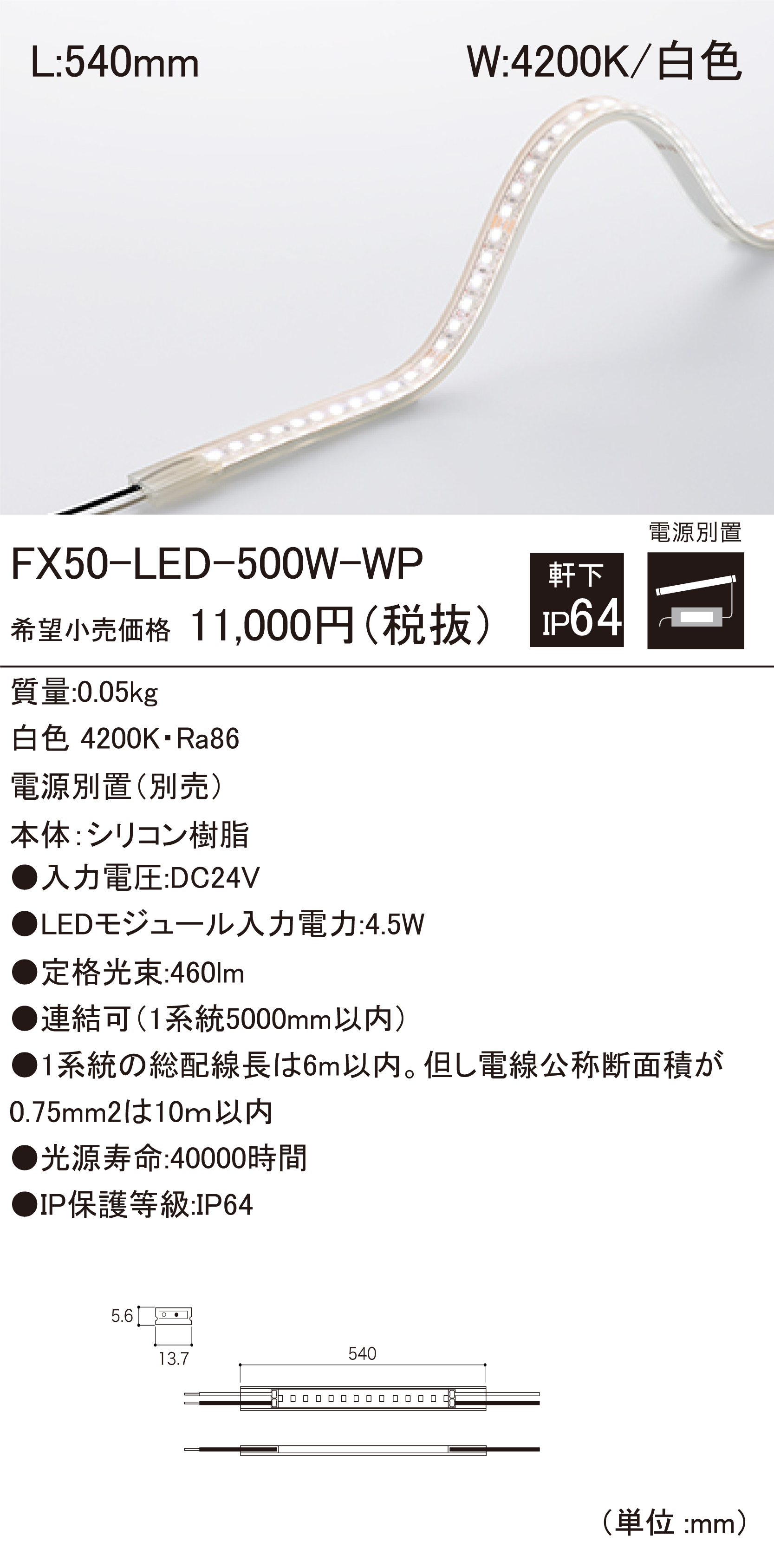 フレキシブルLEDモジュール　DNライティング　FX50-LED3700L28-F1-