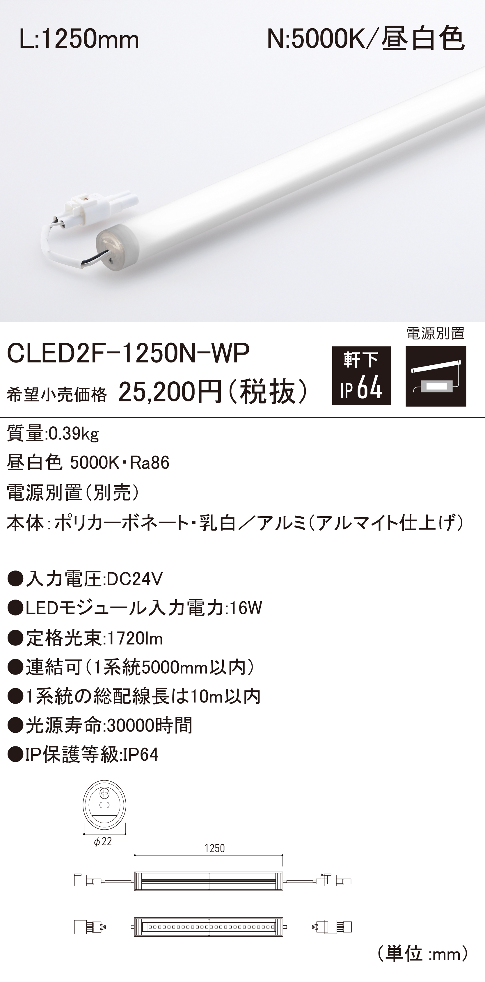 ＤＮライティング　軒下用LEDモジュール　CLED2-WP　電源装置別売　透明パイプ　IP64　本体寸法550mm　昼白色（5000K）　CLED2-550N-WP ※受注生産品 ⁄products⁄assets⁄media⁄product