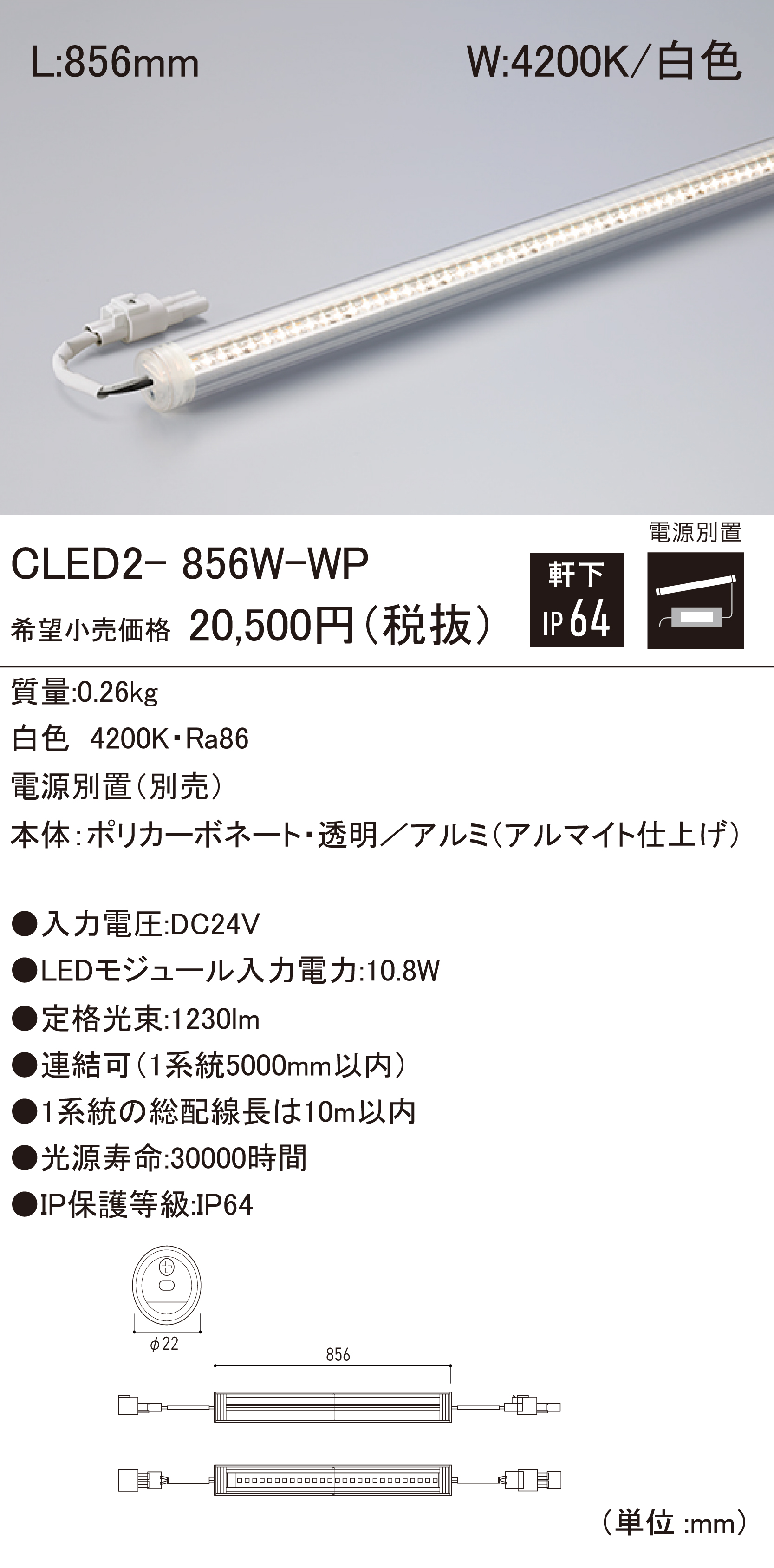 19069円 ハイクオリティ DNライティング 軒下用LEDモジュール CLED2-WP 電源装置別売 透明パイプ IP64 本体寸法