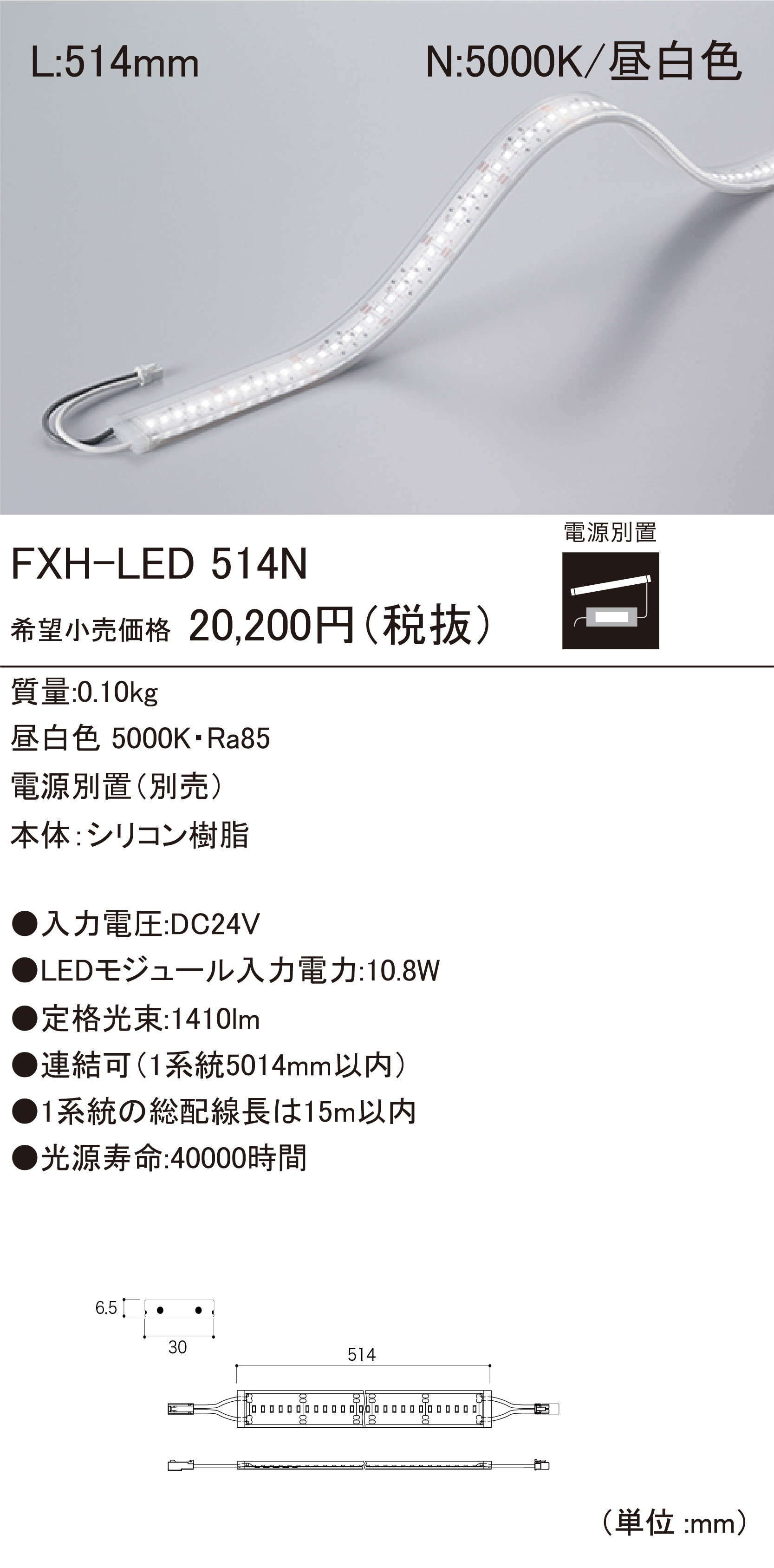 ＤＮライティング　軒下用フレキシブルLEDモジュール FXS2-LED-WP 電源別売 IP64 1530mm 温白色 3500K　FXS2-LED1530WW-WP ※受注生産品 FXS-LED-WP 軒下用LEDモジュール | DNライティング株式会社
