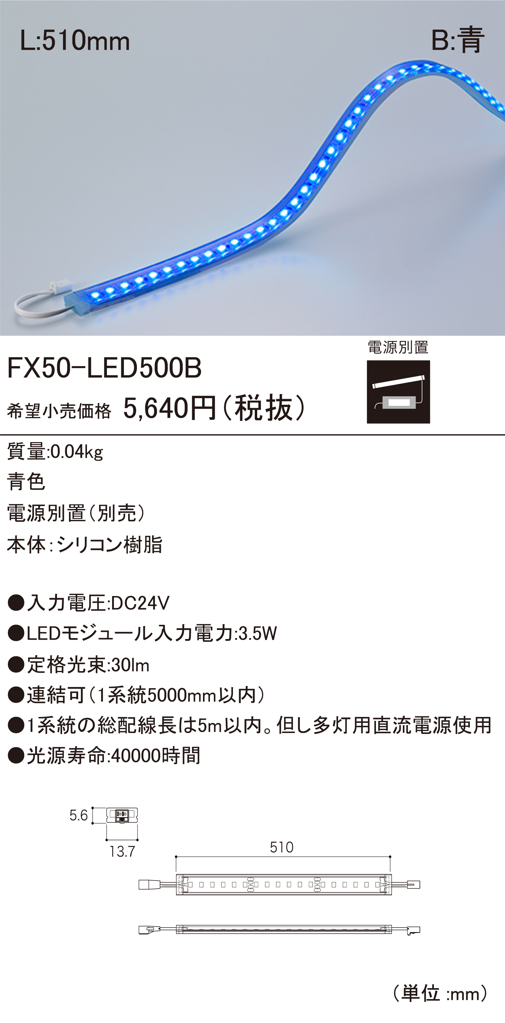 【SALE／37%OFF】 DNライティング 軒下用フレキシブルLEDモジュール FX50-LED-WP トップビュー 電源装置別売 IP64