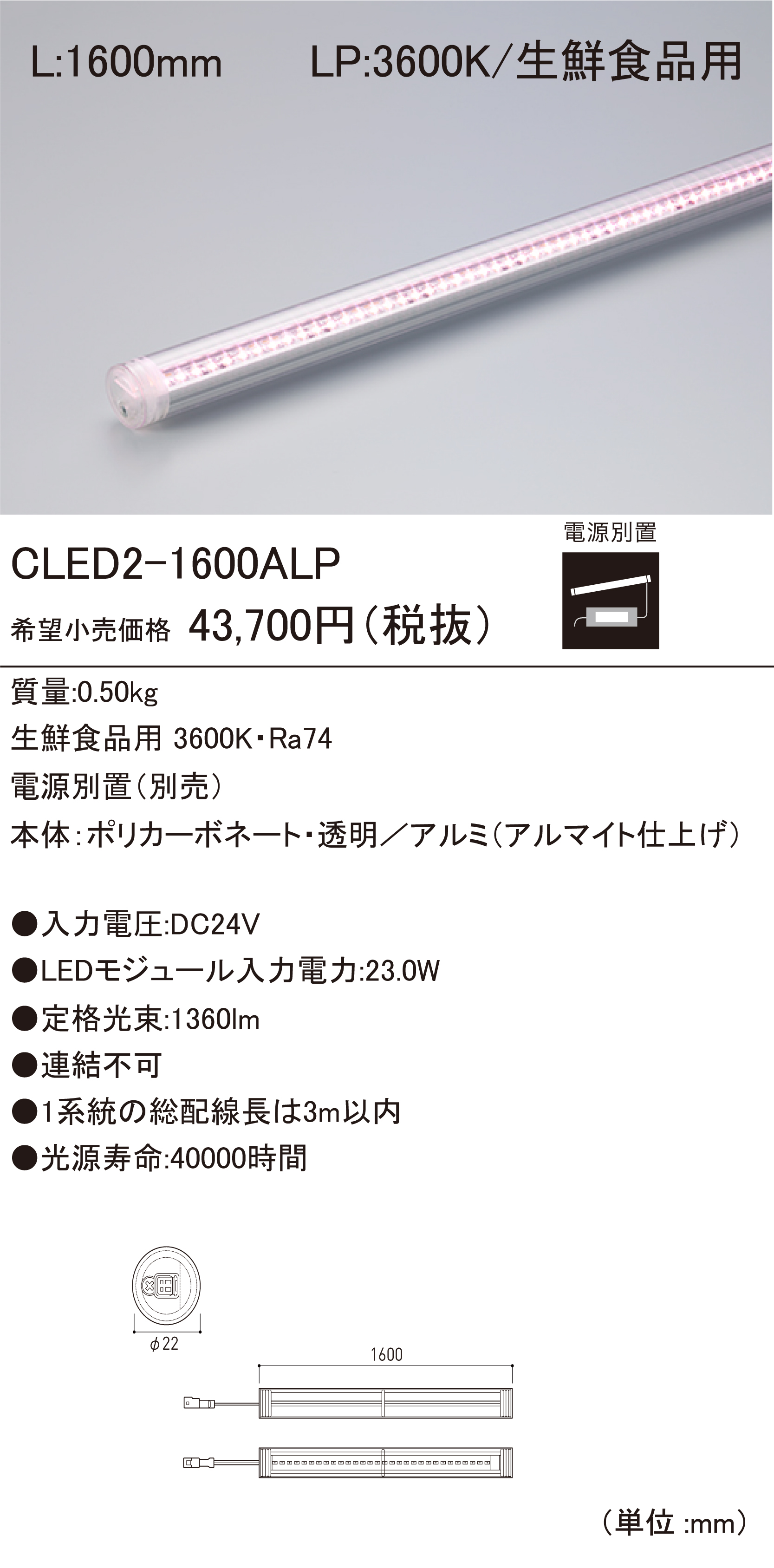DNライティング、冷蔵ケース用LEDモジュール　6本セット CLED2-1600LP.jpg