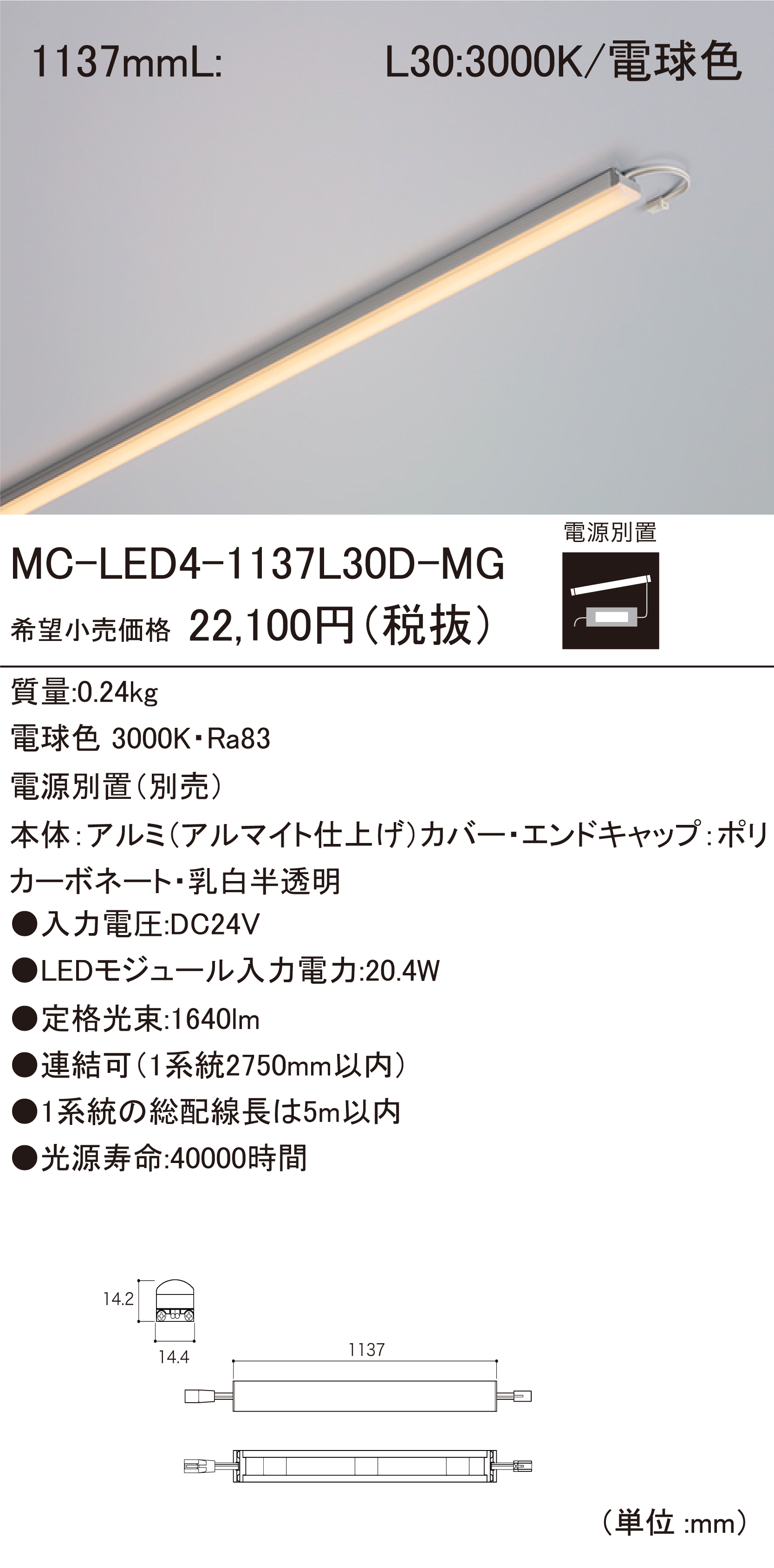 DNライティング ＤＮライティング LED間接照明 LEDモジュール MC-LED4 電源装置別売 透明カバー 950mm 電球色(高演色型)  3000K MC-LED4-950H30-MG ※受注生産品