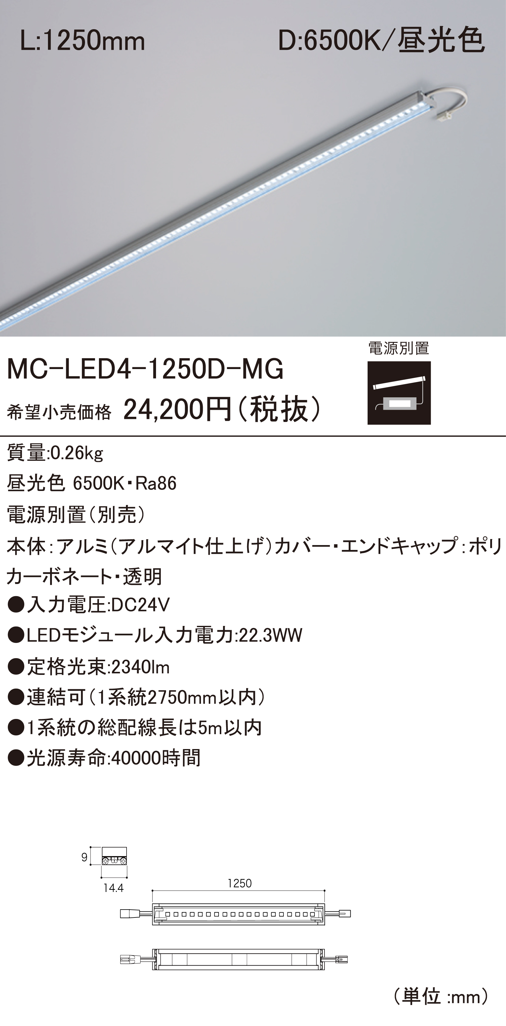 ＤＮ　LED間接照明 LEDモジュール MC-LED4-2750WWS-MG MC-LED4 LEDモジュール ダウンロード | DNライティング株式会社