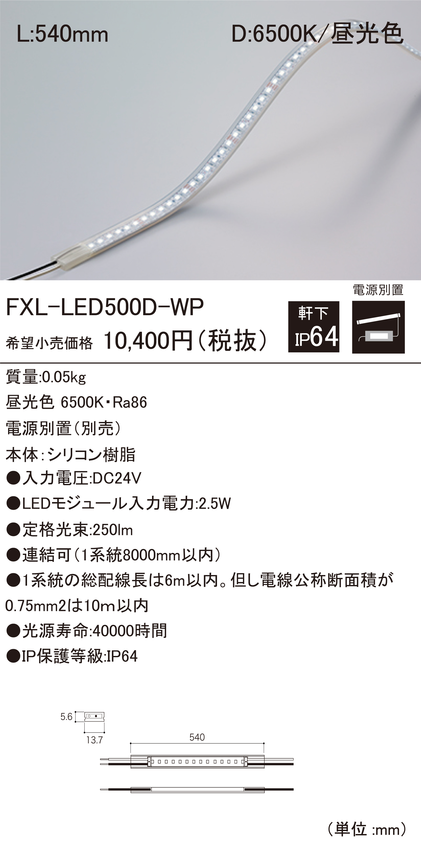 FXL-LED-WP 軒下用LEDモジュール ダウンロード | DNライティング 