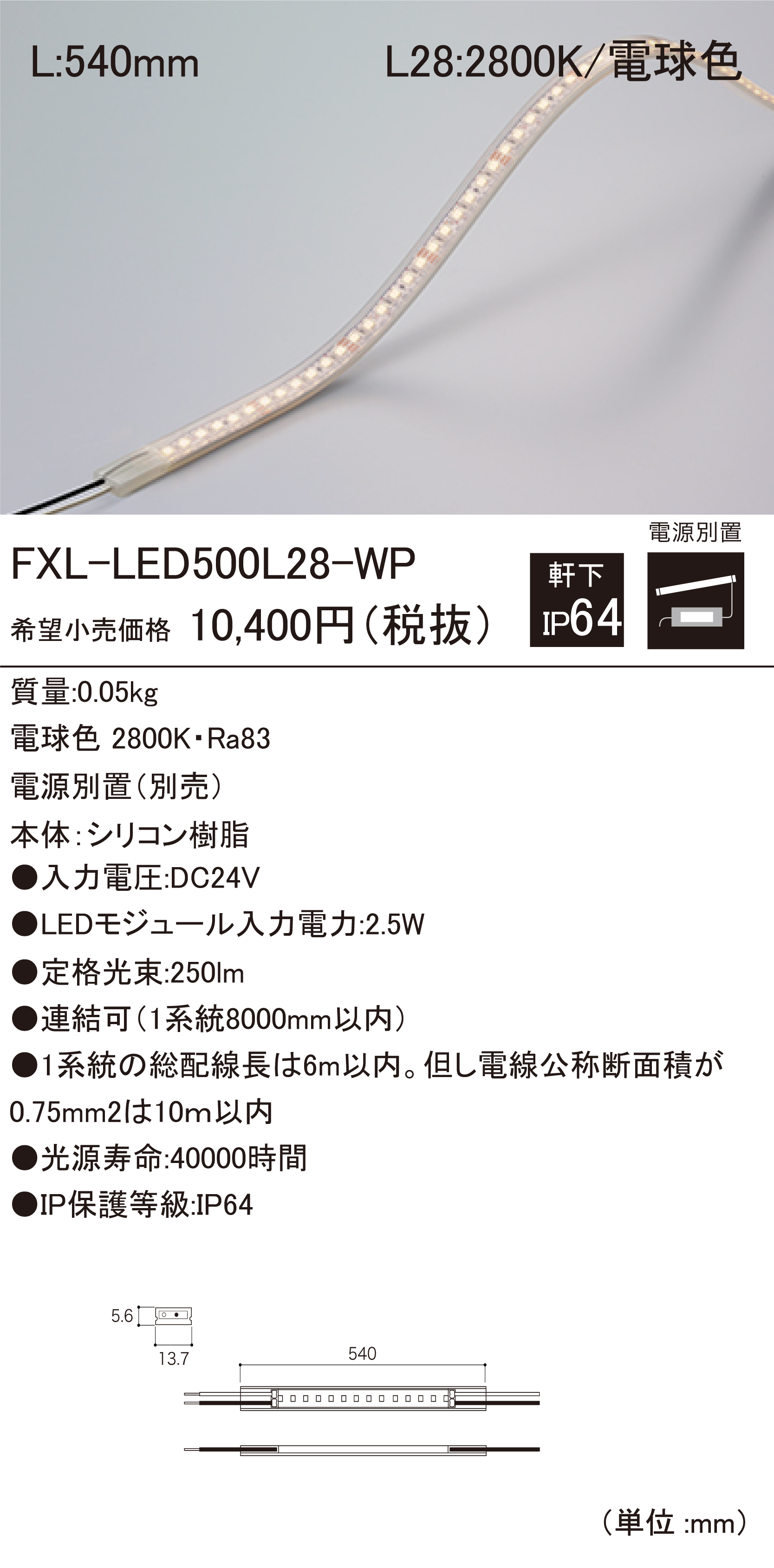 FXL-LED-WP 軒下用LEDモジュール ダウンロード DNライティング株式会社