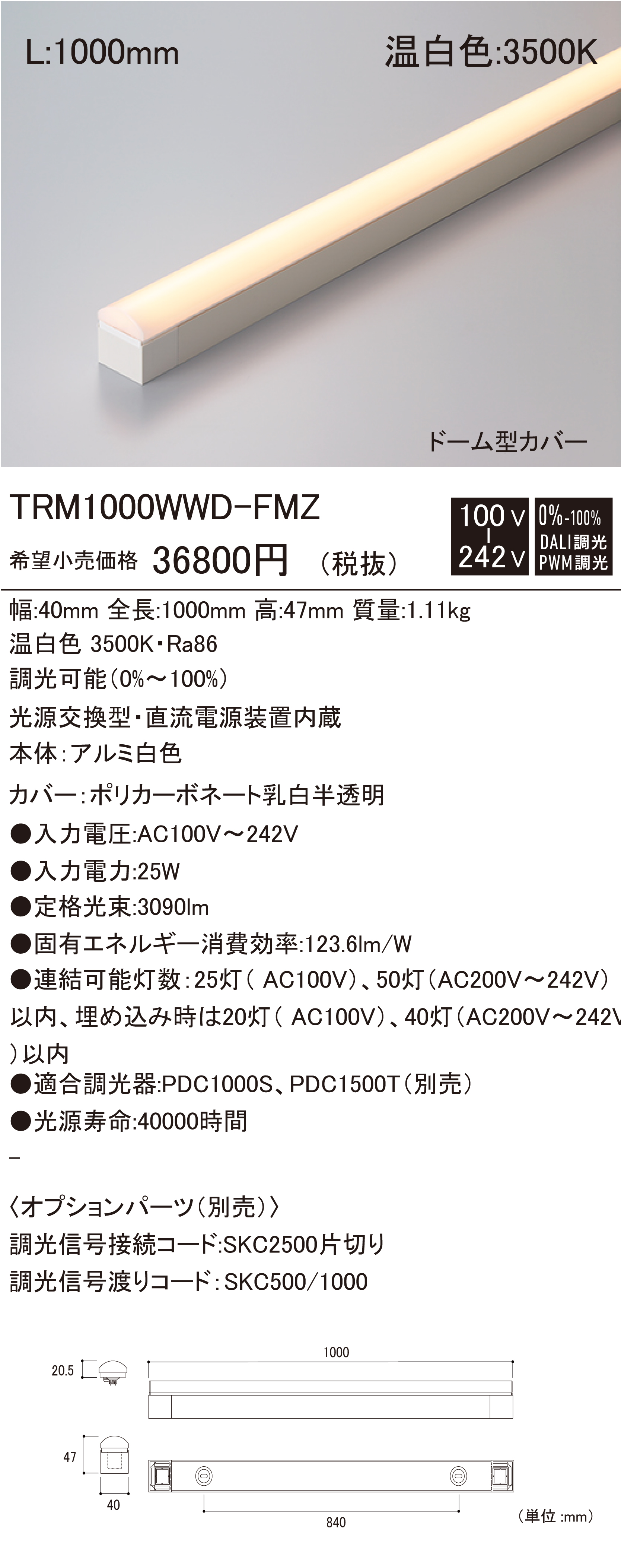 ＤＮらいてィング TRIM LINE LED照明器具 間接照明 TRM D-FMZ ドーむ型かバー 調光兼用型(PWM調光・DALI調光) 全長1250mm 電球色(3000K) TRM1250L30D-FMZ ※受注生産品 trmfmz_2.jpg