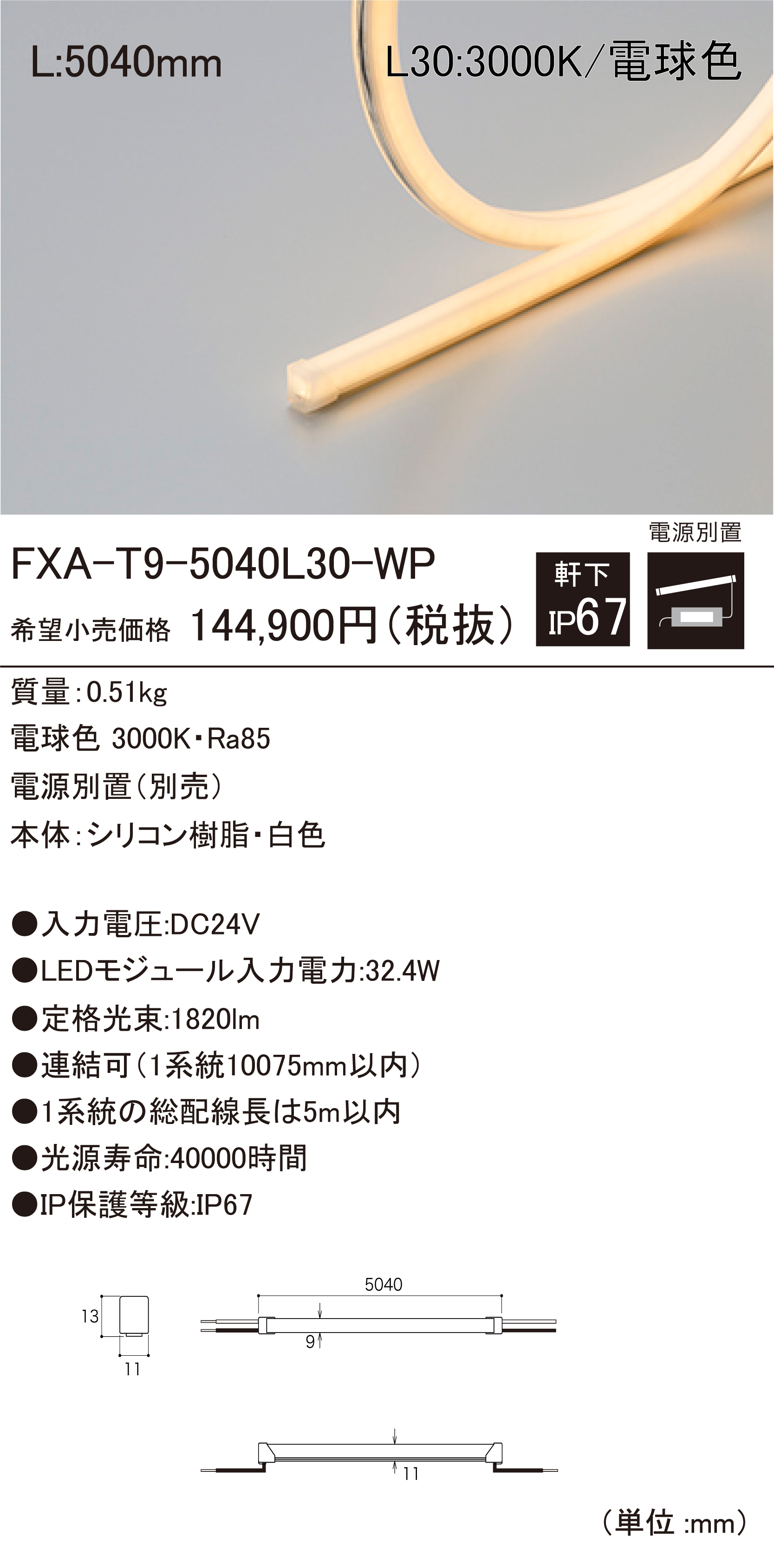 FXA-T9-WP 屋外用LEDモジュール ダウンロード | DNライティング株式会社