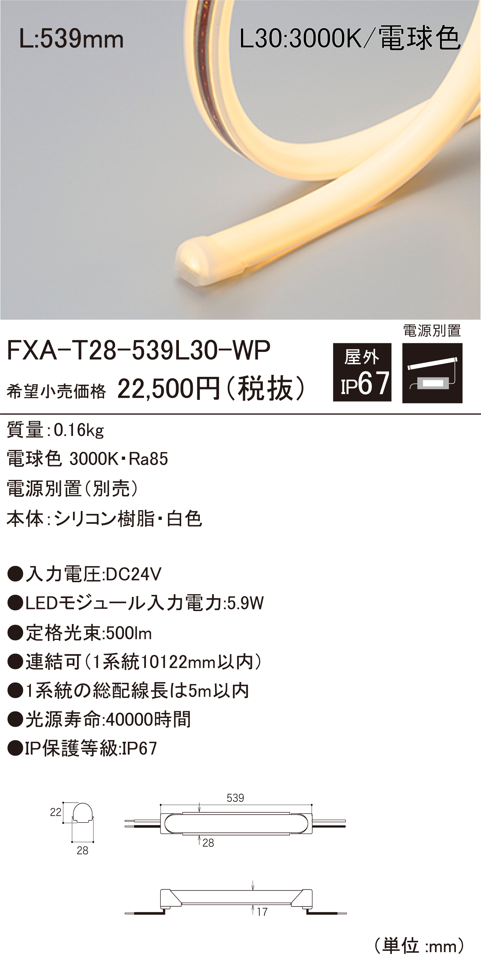 少し豊富な贈り物 ＤＮライティング 屋外用フレキシブルLEDモジュール FXA-T28-WP 電源装置別売 ディフューズタイプ IP67 送りなし  本体5061mm 電球色 2400K FXA-T28-5061L24-WPS ※受注生産品