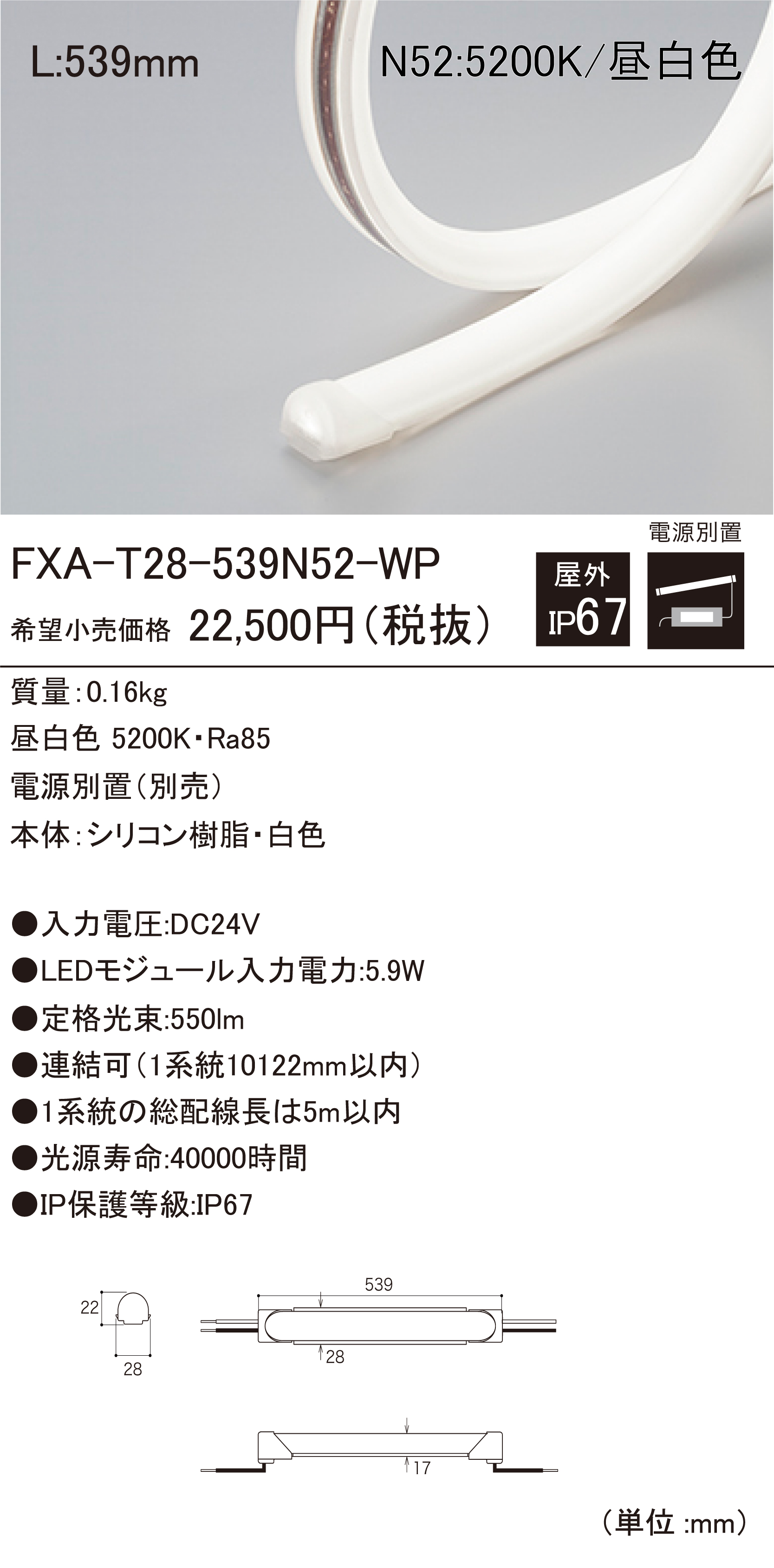 FXA-T28-WP 屋外用LEDモジュール ダウンロード | DNライティング