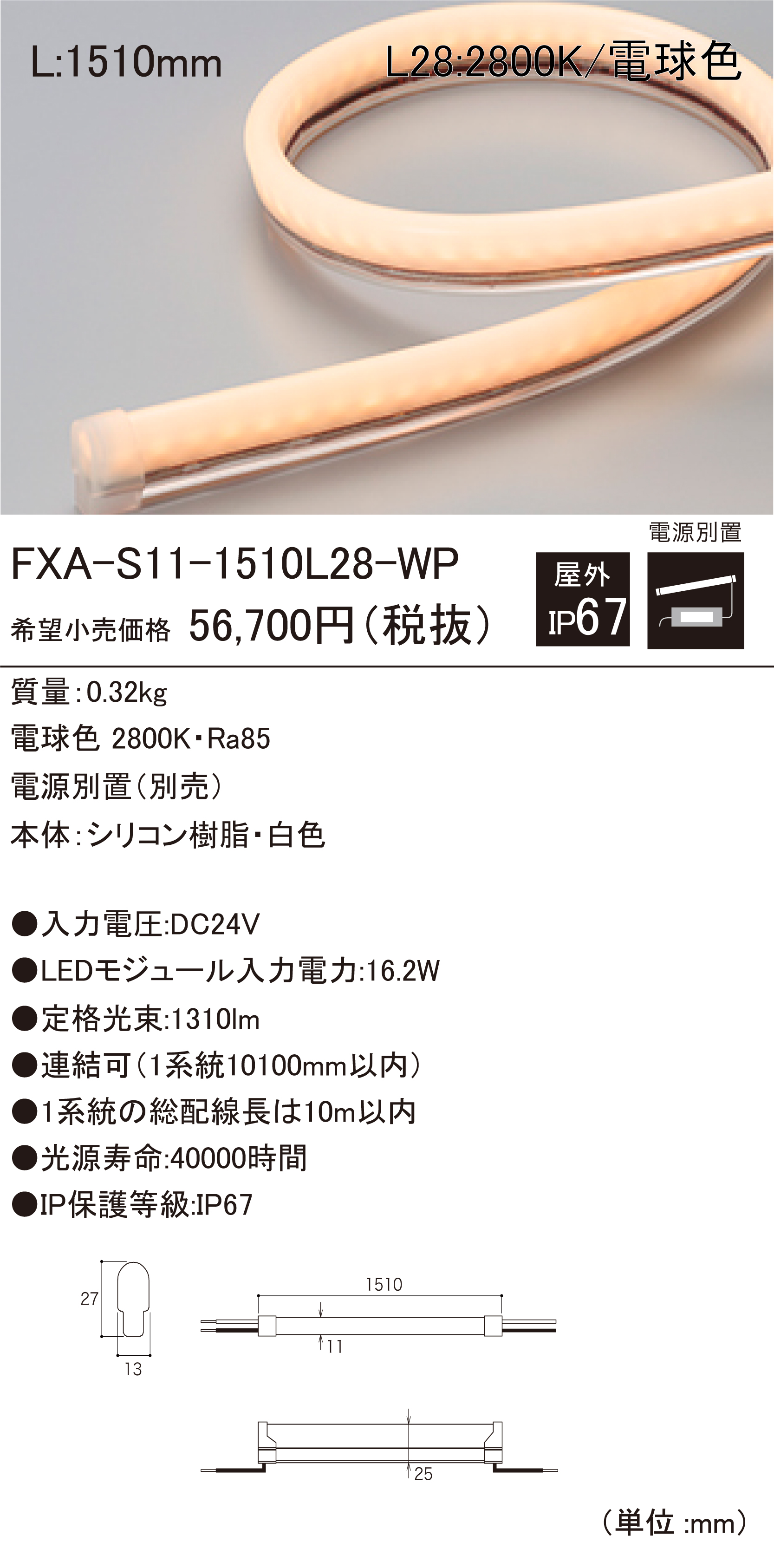 ○日本正規品○ ＤＮライティング 屋外用フレキシブルLEDモジュール FXA-S11-WP 電源装置別売 ディフューズタイプ IP67 送りなし  本体4030mm 電球色 2300K FXA-S11-4030L23-WP ※受注生産品
