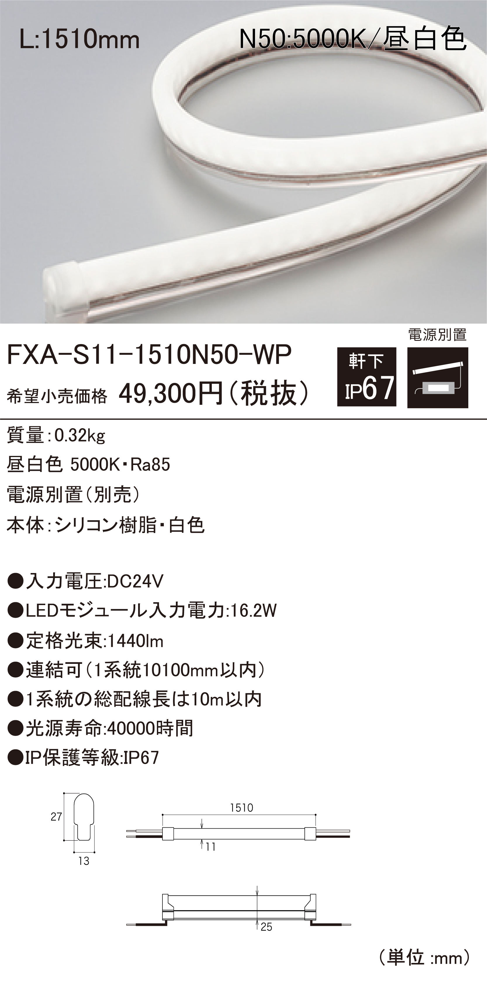 DNライティング FXA-S11-4930L21-WP 屋外用LEDモジュール