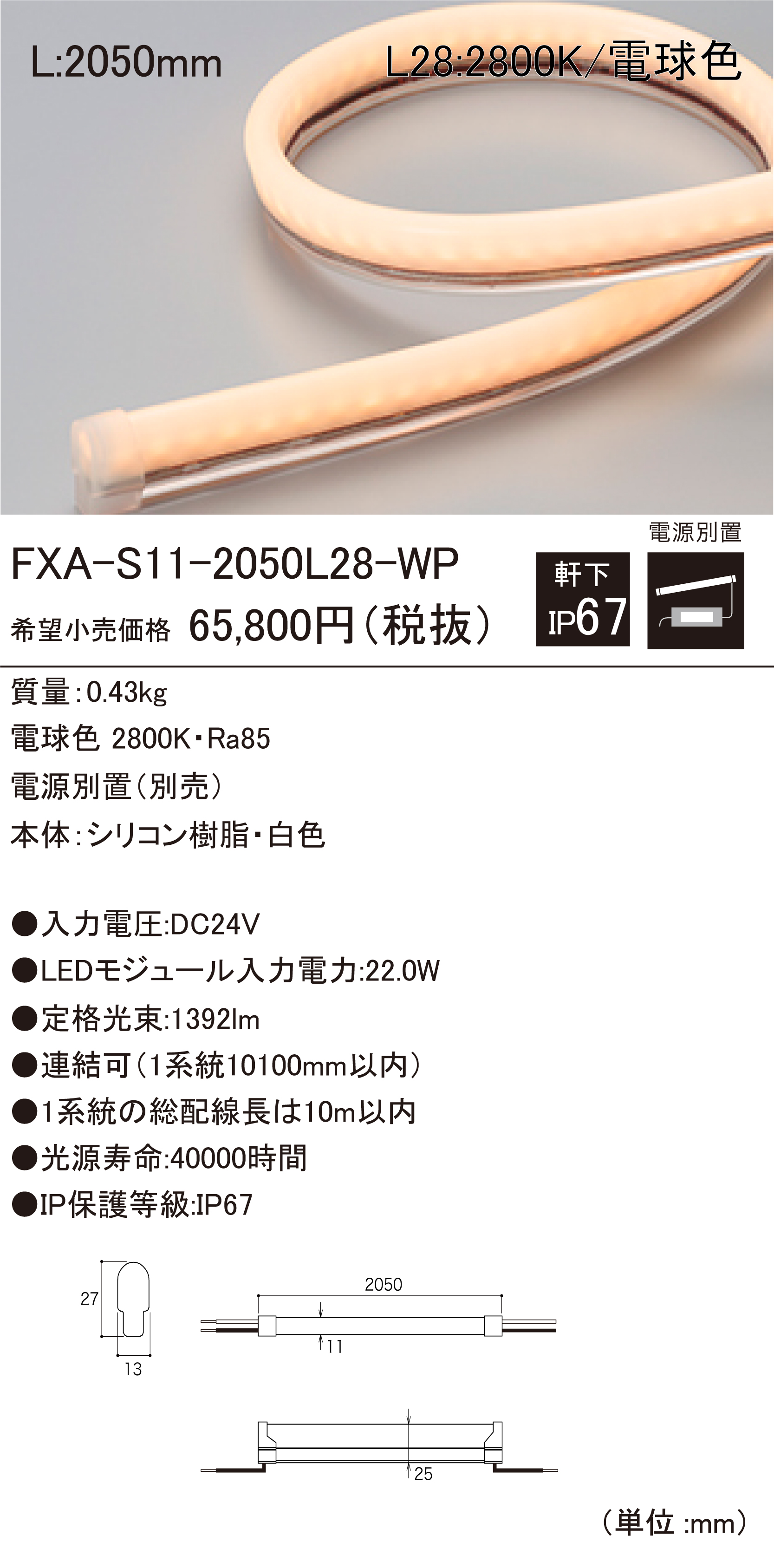 ＤＮライティング　屋外用フレキシブルLEDモジュール FXA-S9-WP 電源別売 IP67 送りあり 4062mm 電球色 3100K　FXA-S9-4062L31-WP ※受注生産品 ＤＮライティング 屋外用フレキシブルLEDモジュール FXA-T28-WP 電源