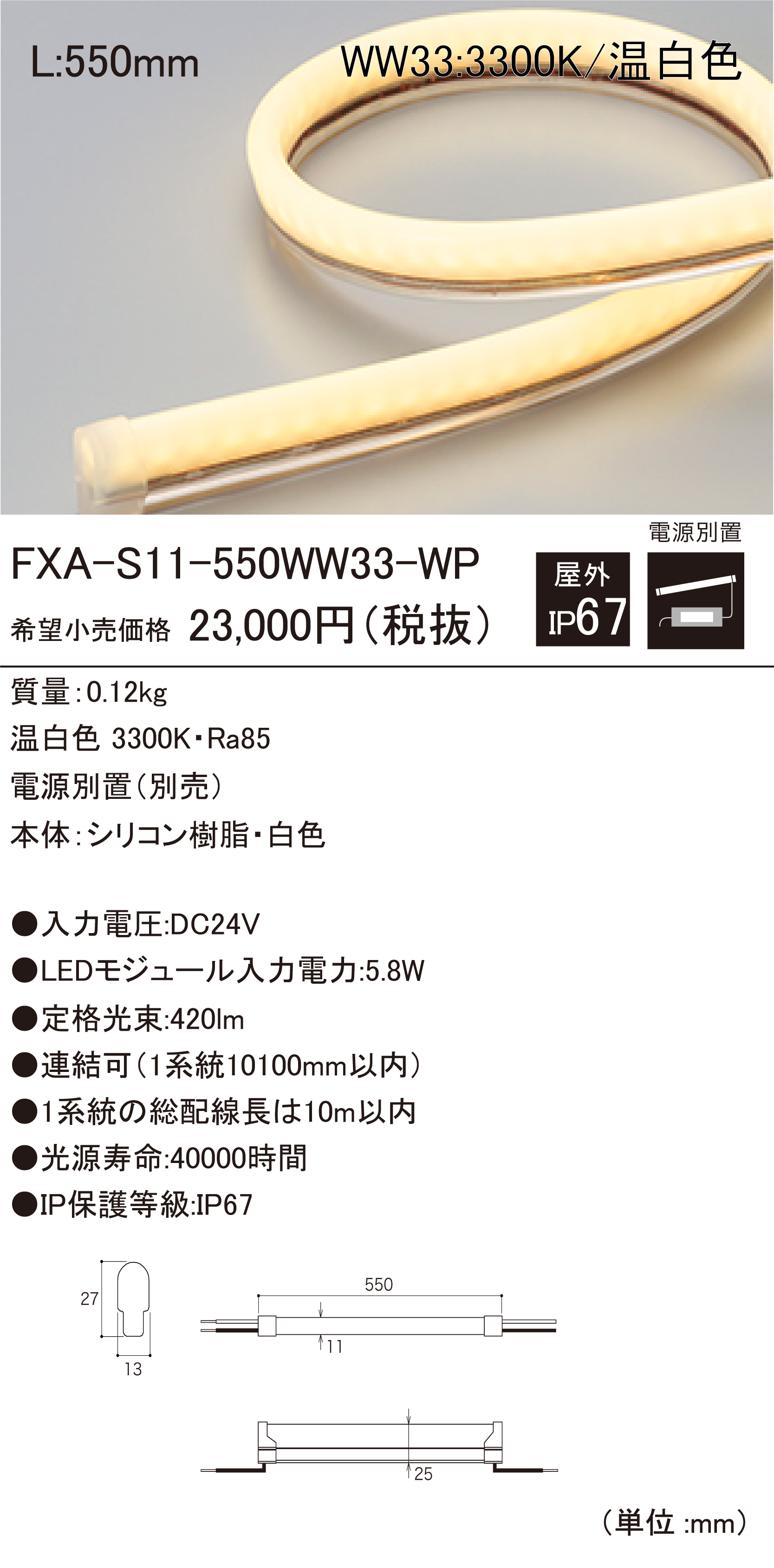 FXA-S11-190L28-WP　DNライティング　屋外用LEDモジュール-