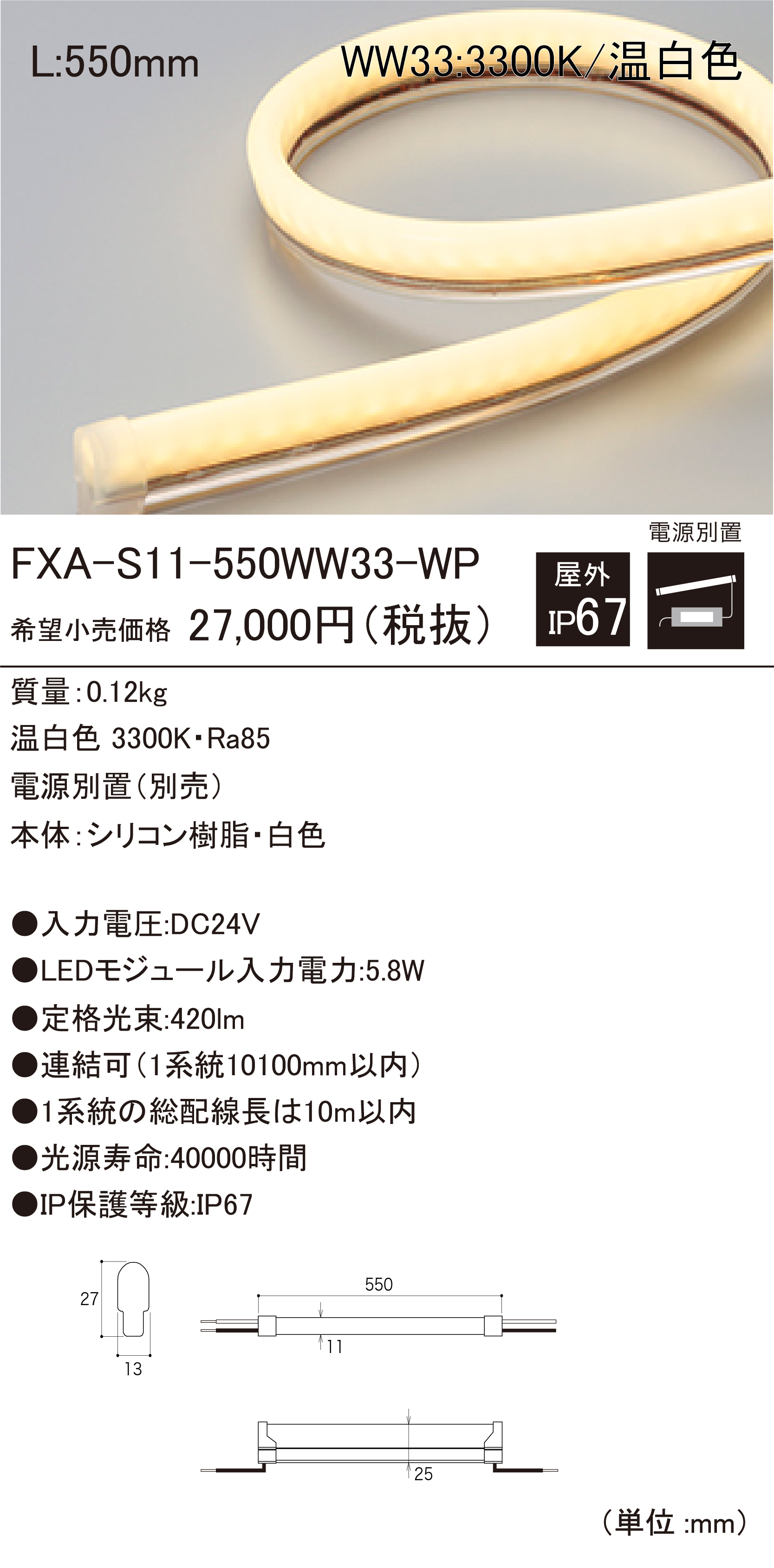 FXA-S11-190L28-WP　DNライティング　屋外用LEDモジュール-