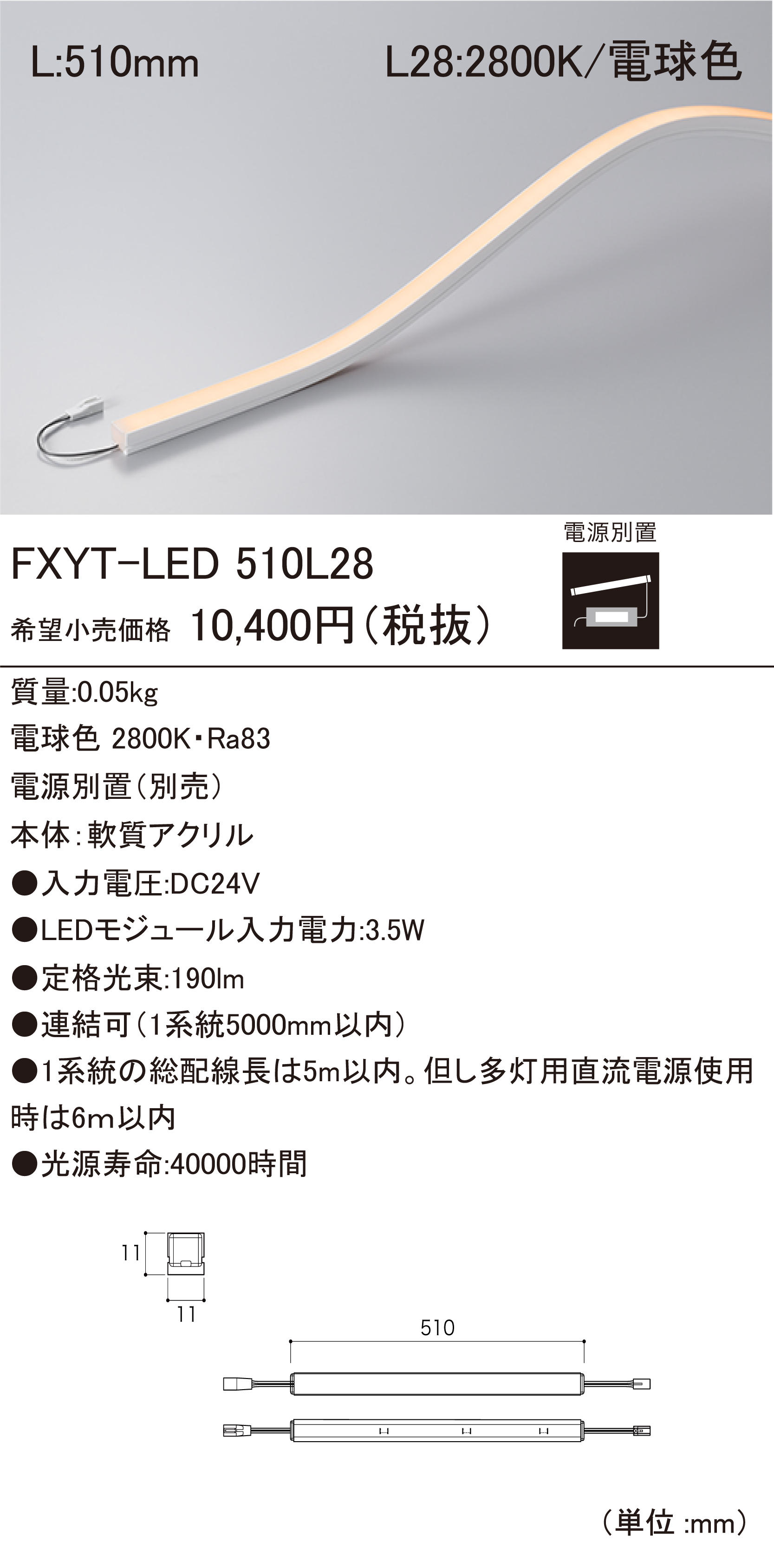 ＤＮライティング　棚下・間接照明用LEDモジュール FXYT-LED トップ 電源別売 ディフューズタイプ 375mm 温白色 3500K　FXYT-LED-375WW ※受注生産品