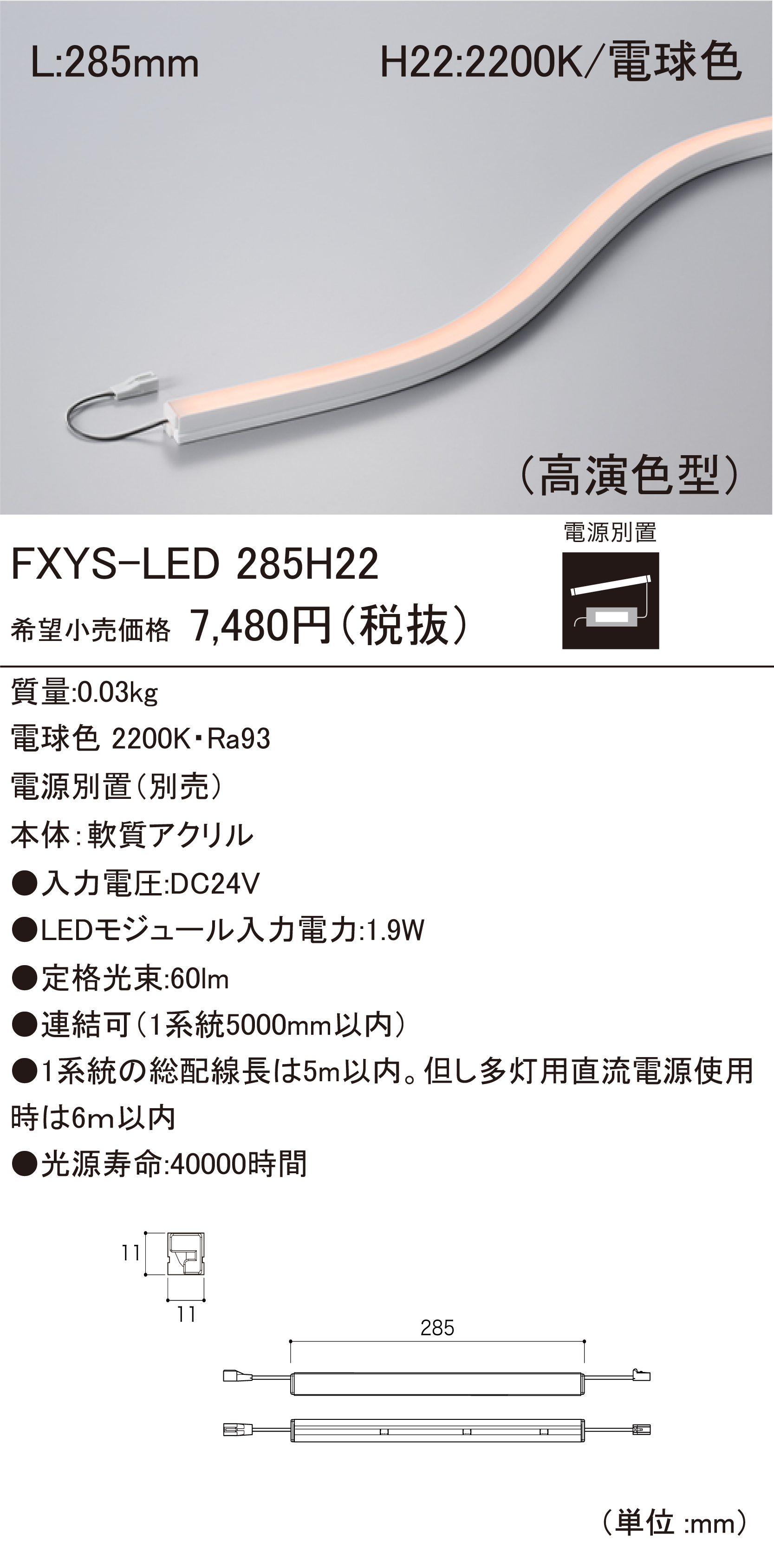 ＤＮライティング　棚下・間接照明用LEDモジュール FXYS-LED サイド 電源別売 ディフューズタイプ 735mm 温白色 3500K　FXYS-LED-735WW ※受注生産品 ＤＮライティング ＬＥＤ棚照明器具 棚下・間接照明用