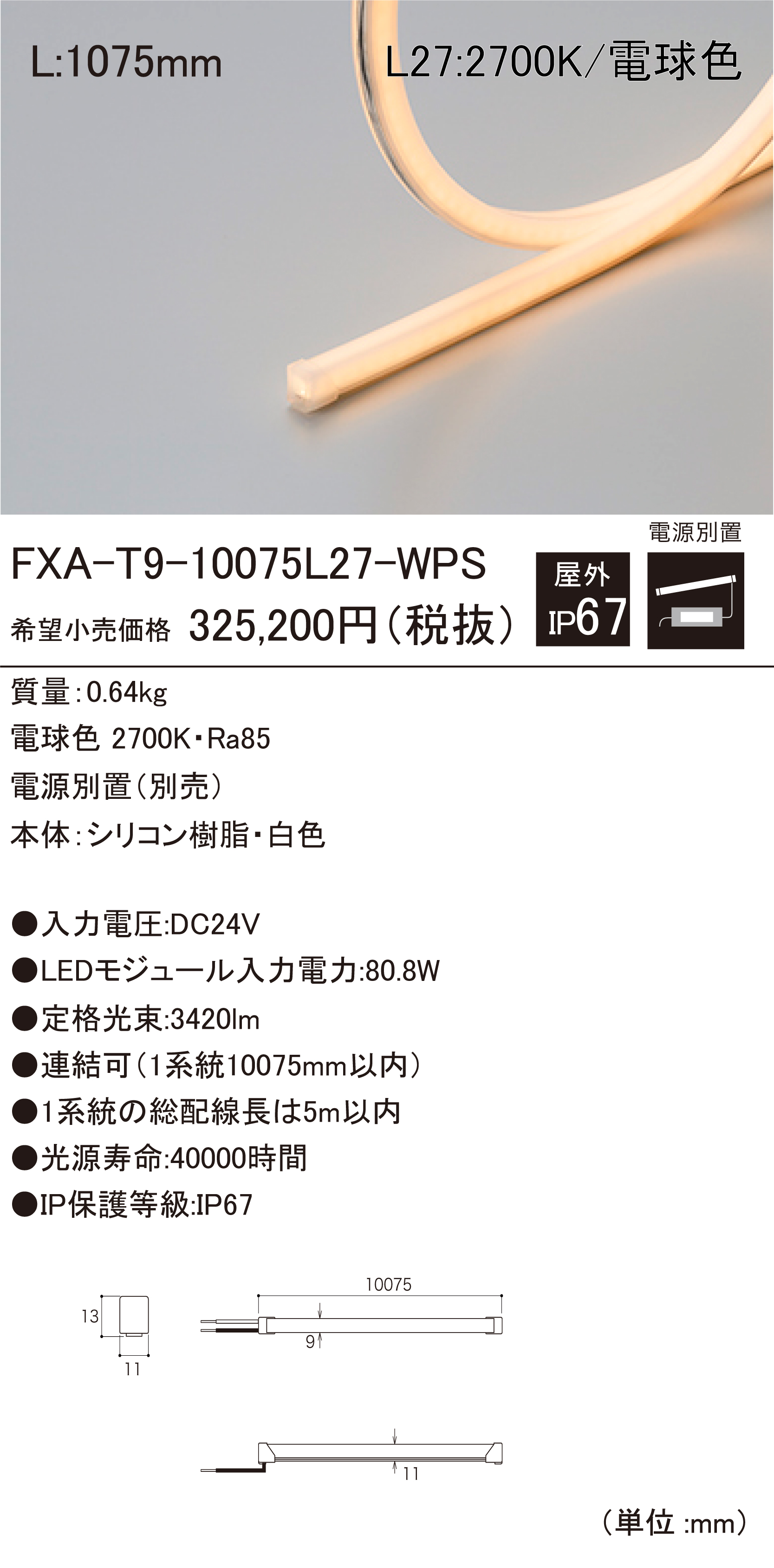 DNライティング FXA-T9-338L27-WPS 屋外用LEDモジュール-