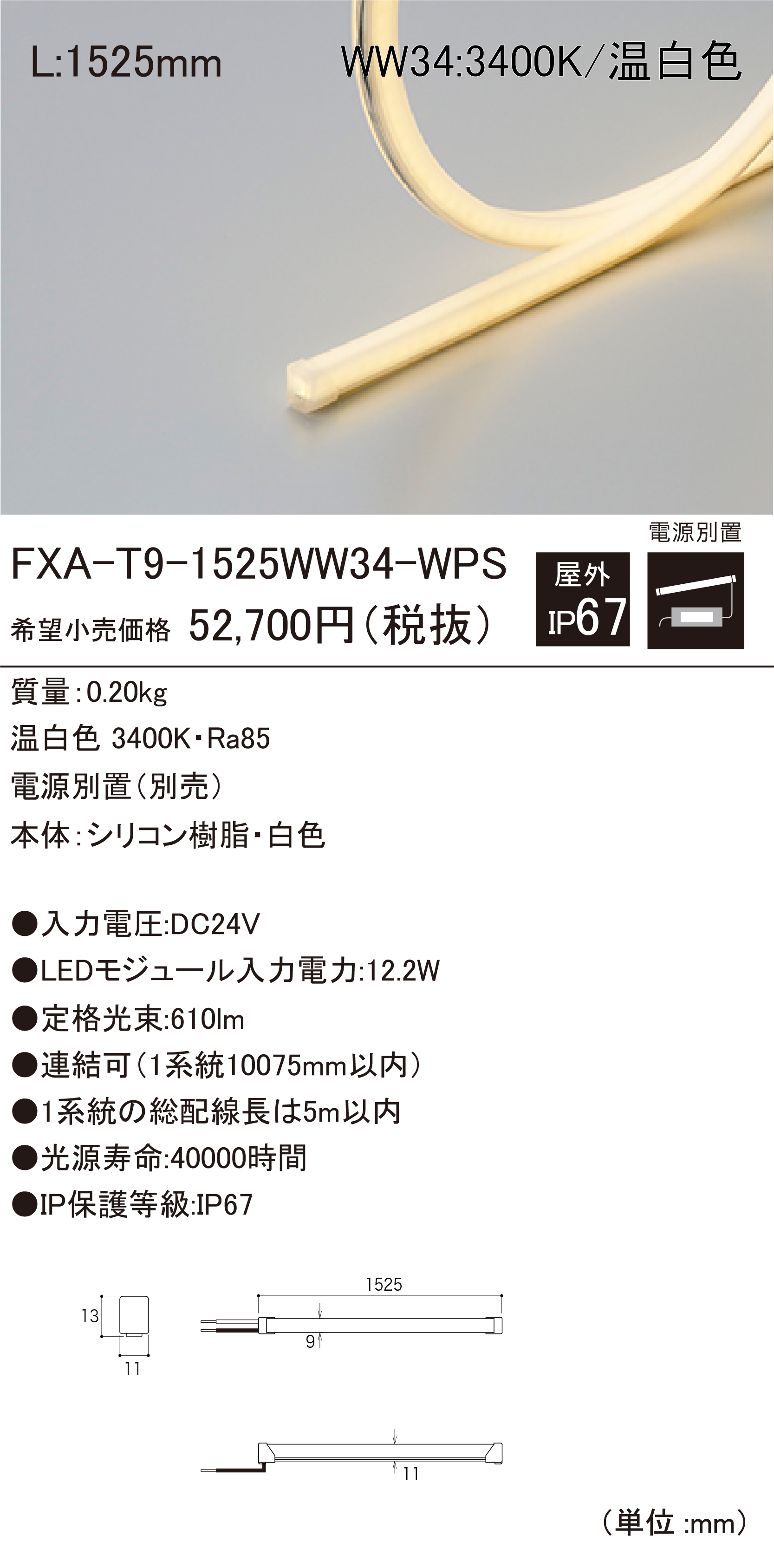DNライティング FXA-T9-2903L30-WPS 屋外用LEDモジュール 屋外用フレキシブルLEDモジュール FXAシリーズ｜Light With｜DN