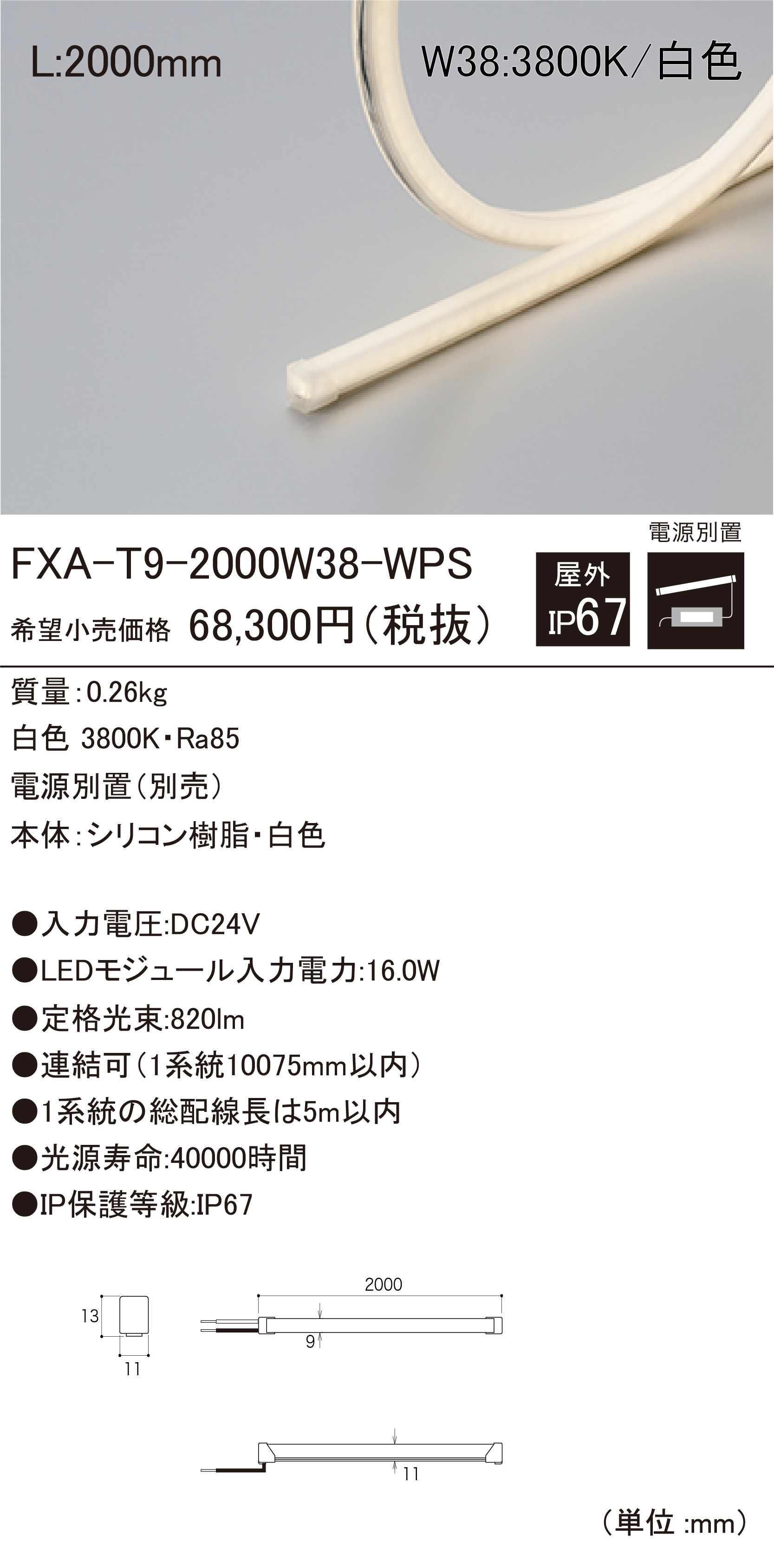 DNライティング FXA-T9-7890W38-WPS 屋外用LEDモジュール