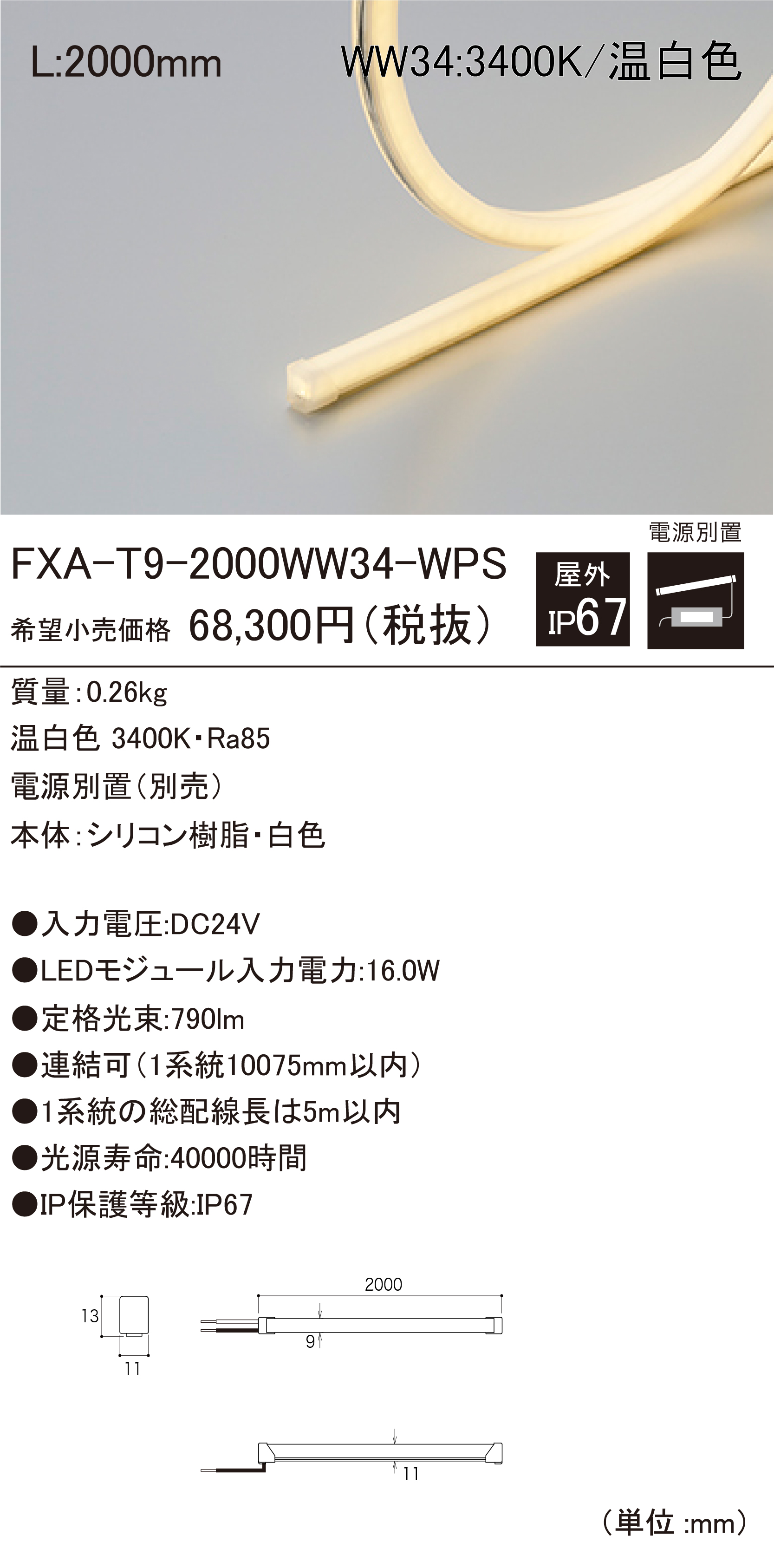 DNライティング FXA-T9-2000WW34-WPS 屋外用LEDモジュール DNライティング FXA-T9-6370WW34-WPS 屋外用LEDモジュール