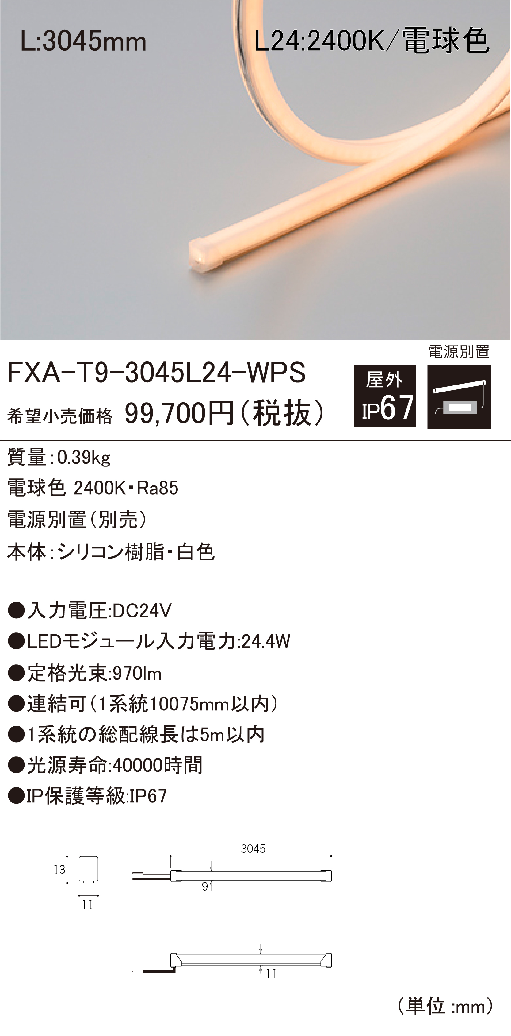 大量入荷 DNライティング FXA-T9-3045L24-WPS 屋外用LEDモジュール