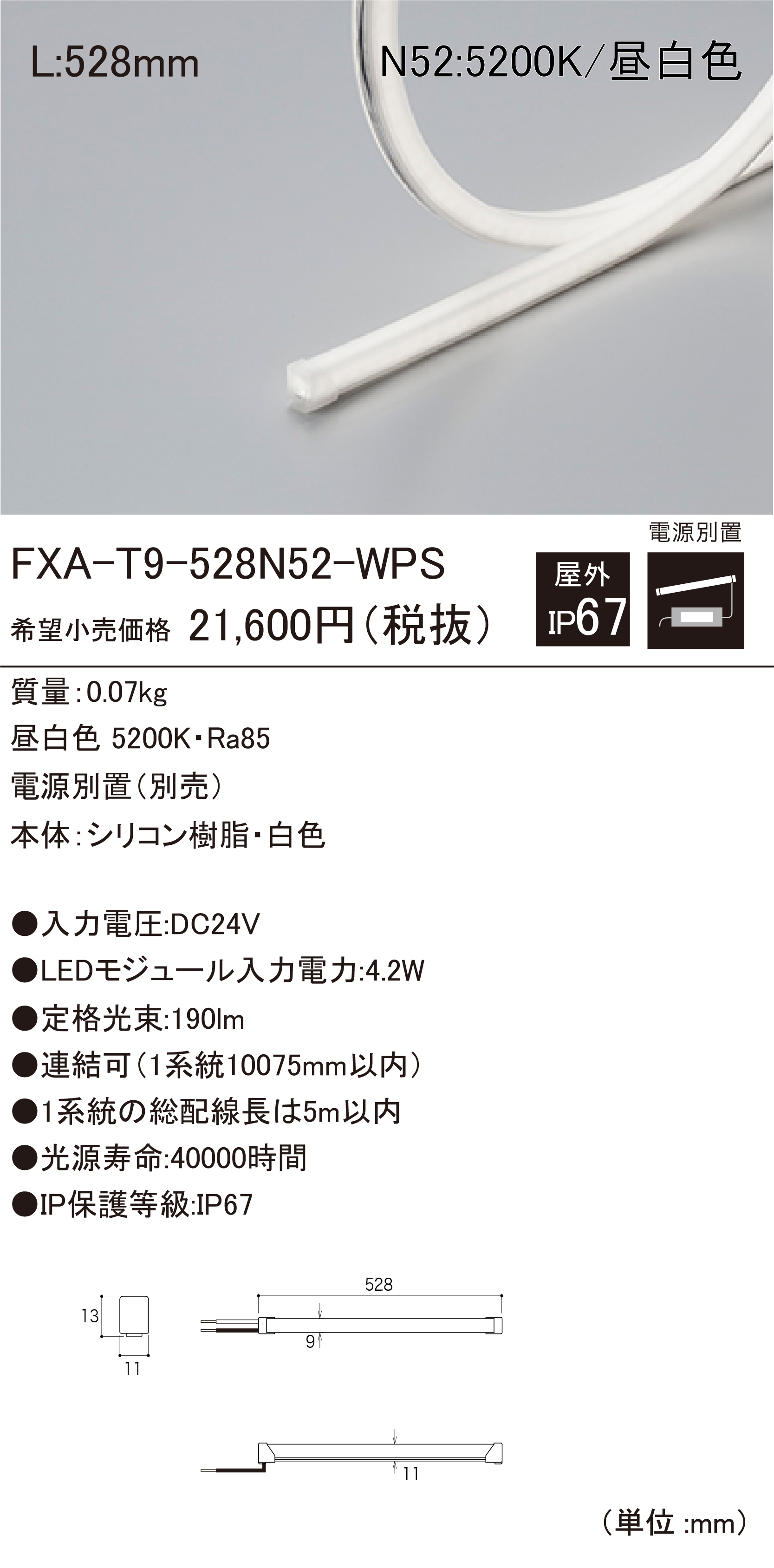 DNライティング FXA-T28-4529L30-WPS 屋外用LEDモジュール