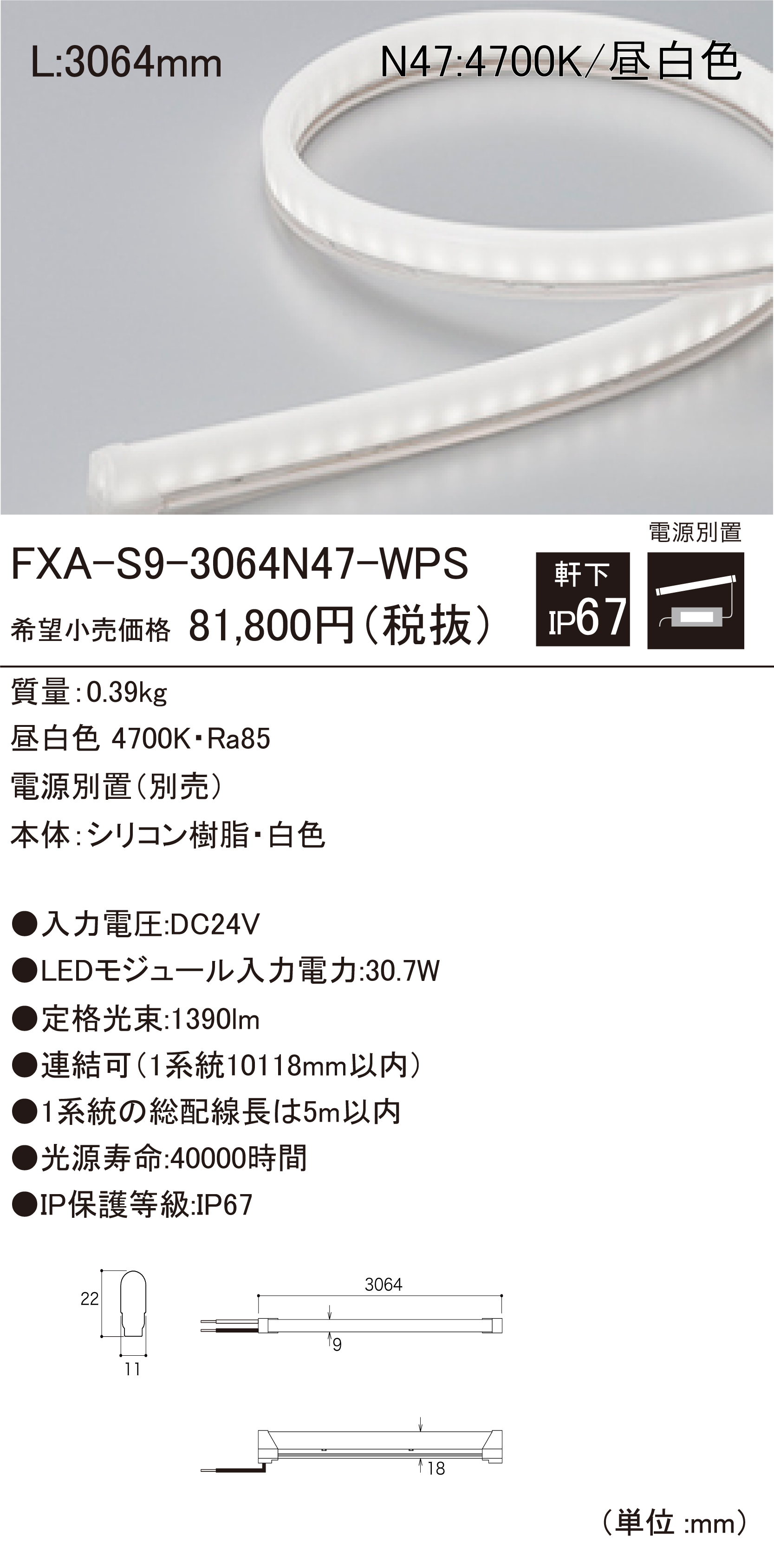 DNライティング FXA-T9-6560N52-WPS 屋外用LEDモジュール : DNライティング 屋外用フレキシブルLEDモジュール FXA