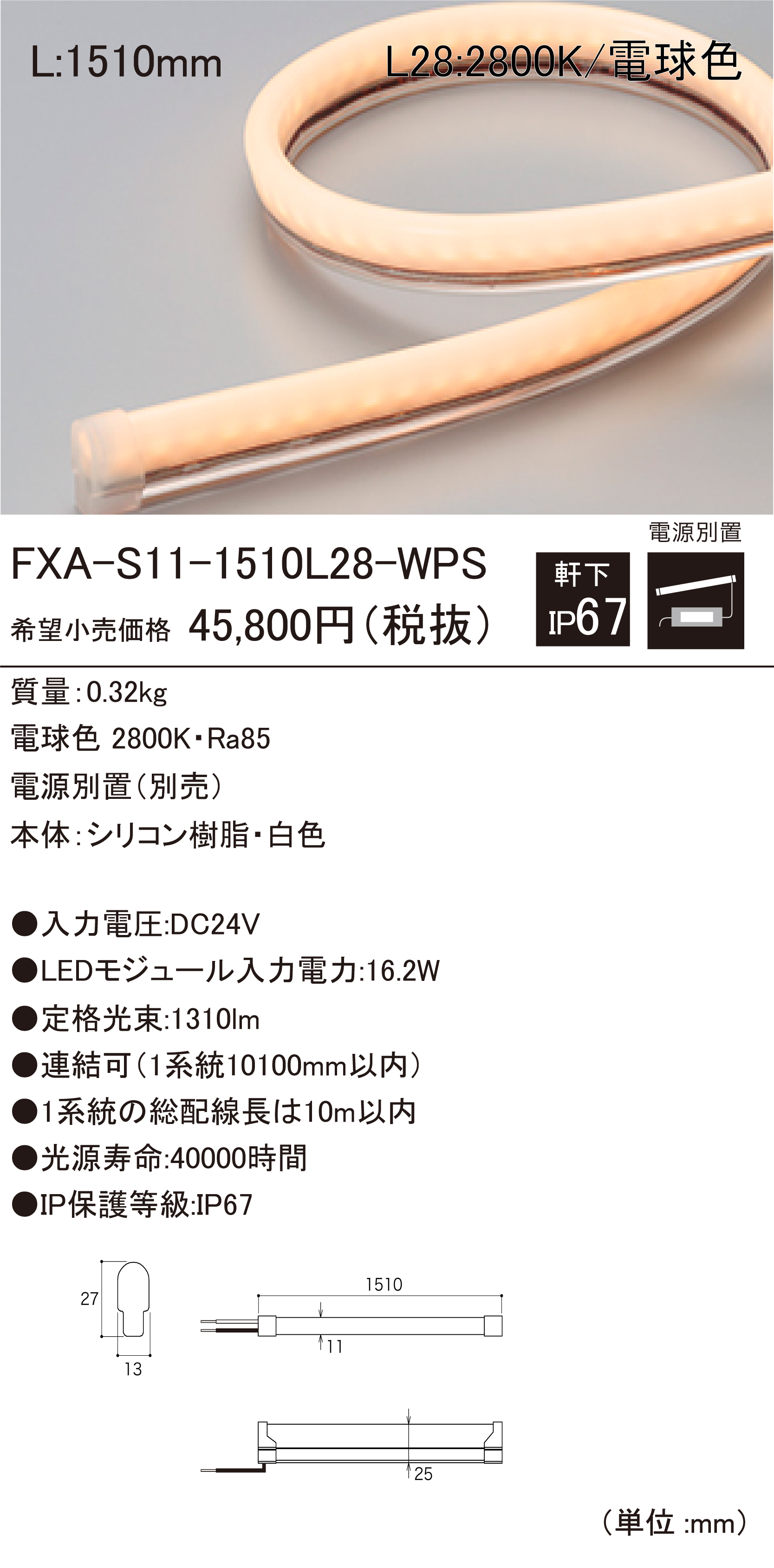 FXA-S11-WPS 屋外用LEDモジュール ダウンロード | DN